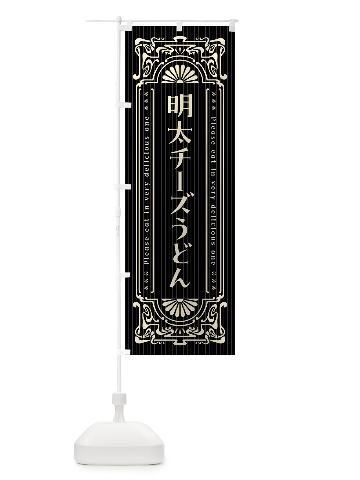 のぼり 明太チーズうどん・明治・大正・昭和・昔風・レトロ風 のぼり旗 GNH5(デザイン【C】)
