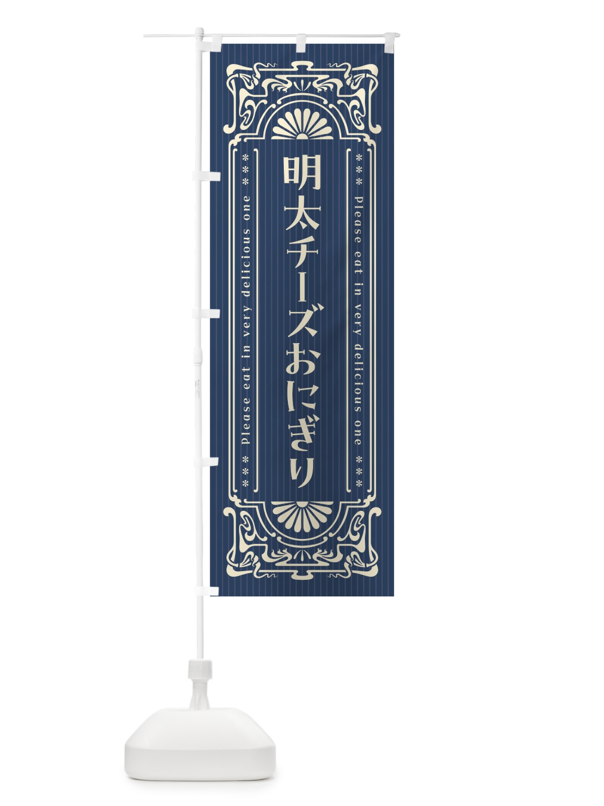 のぼり 明太チーズおにぎり・明治・大正・昭和・昔風・レトロ風 のぼり旗 GNH6(デザイン【A】)
