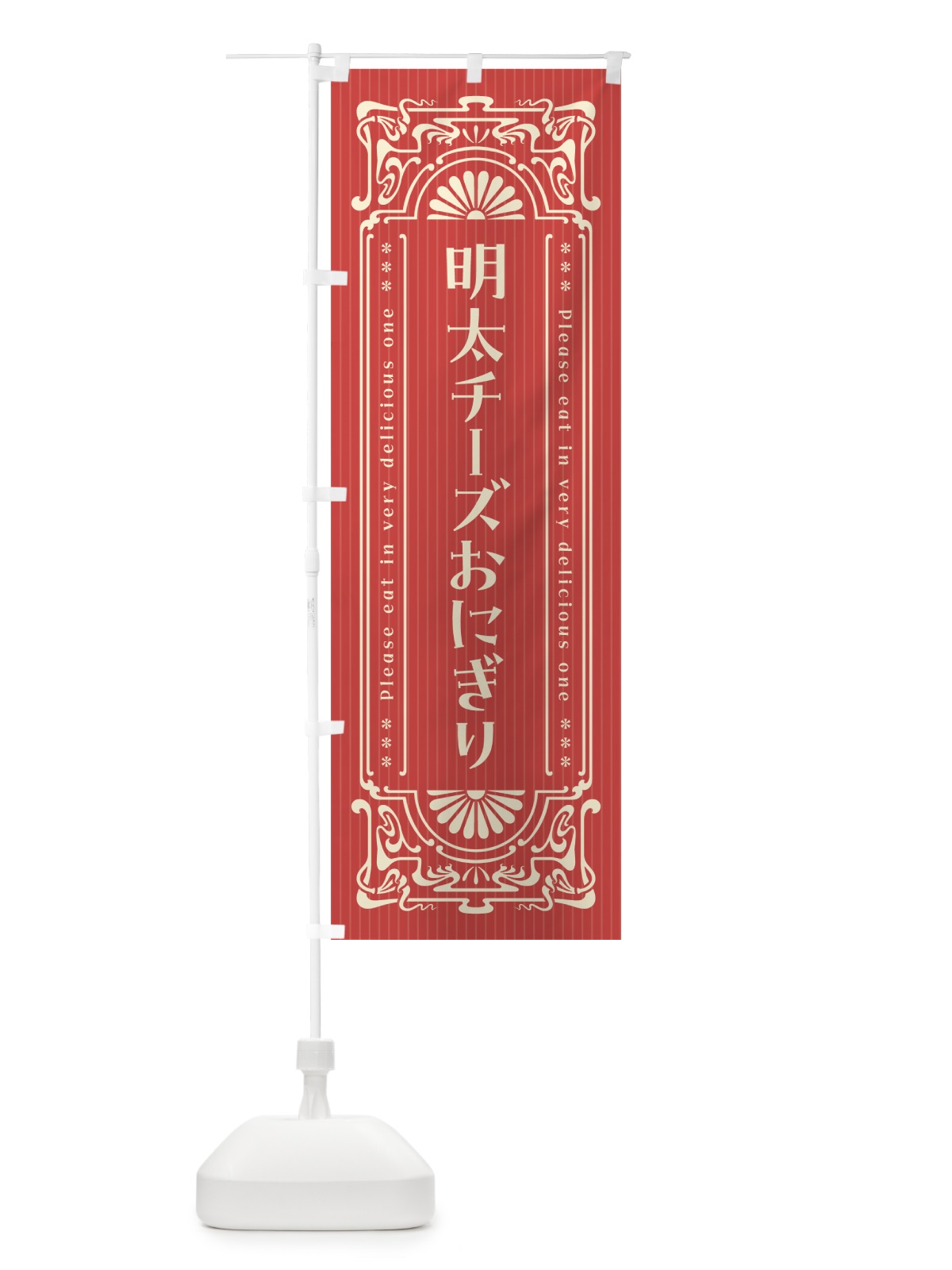 のぼり 明太チーズおにぎり・明治・大正・昭和・昔風・レトロ風 のぼり旗 GNH6(デザイン【B】)