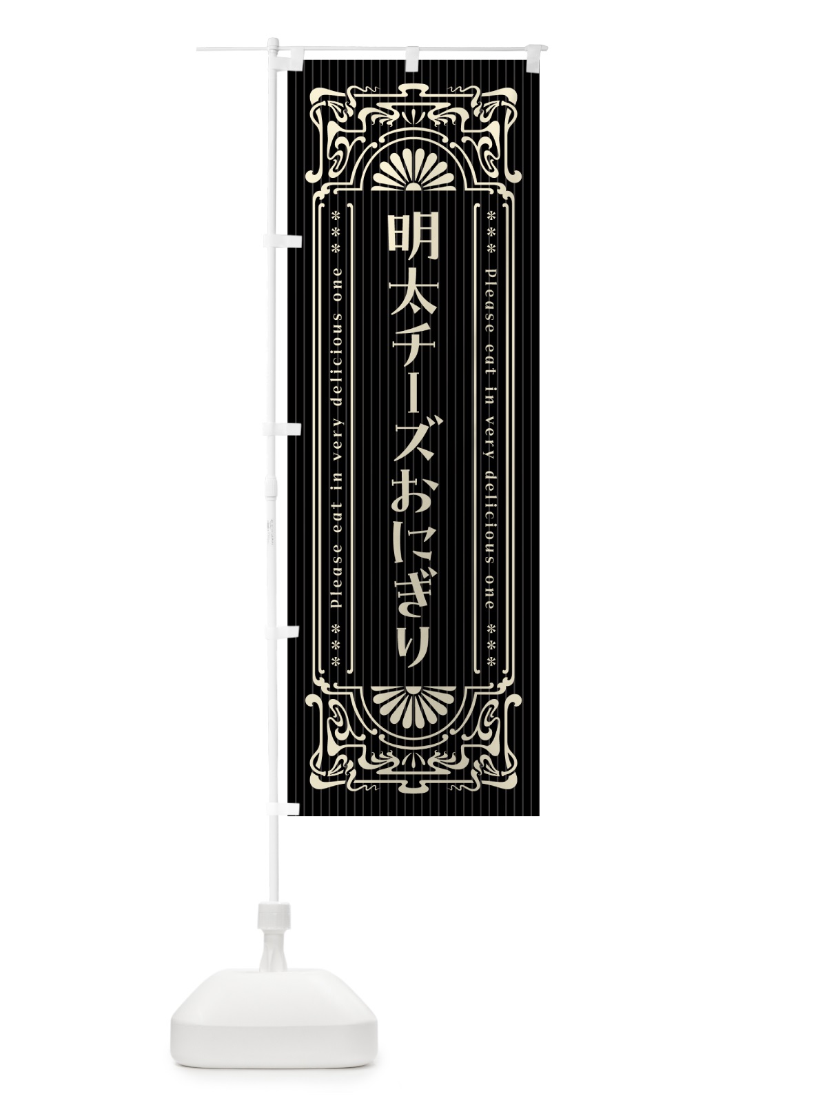 のぼり 明太チーズおにぎり・明治・大正・昭和・昔風・レトロ風 のぼり旗 GNH6(デザイン【C】)
