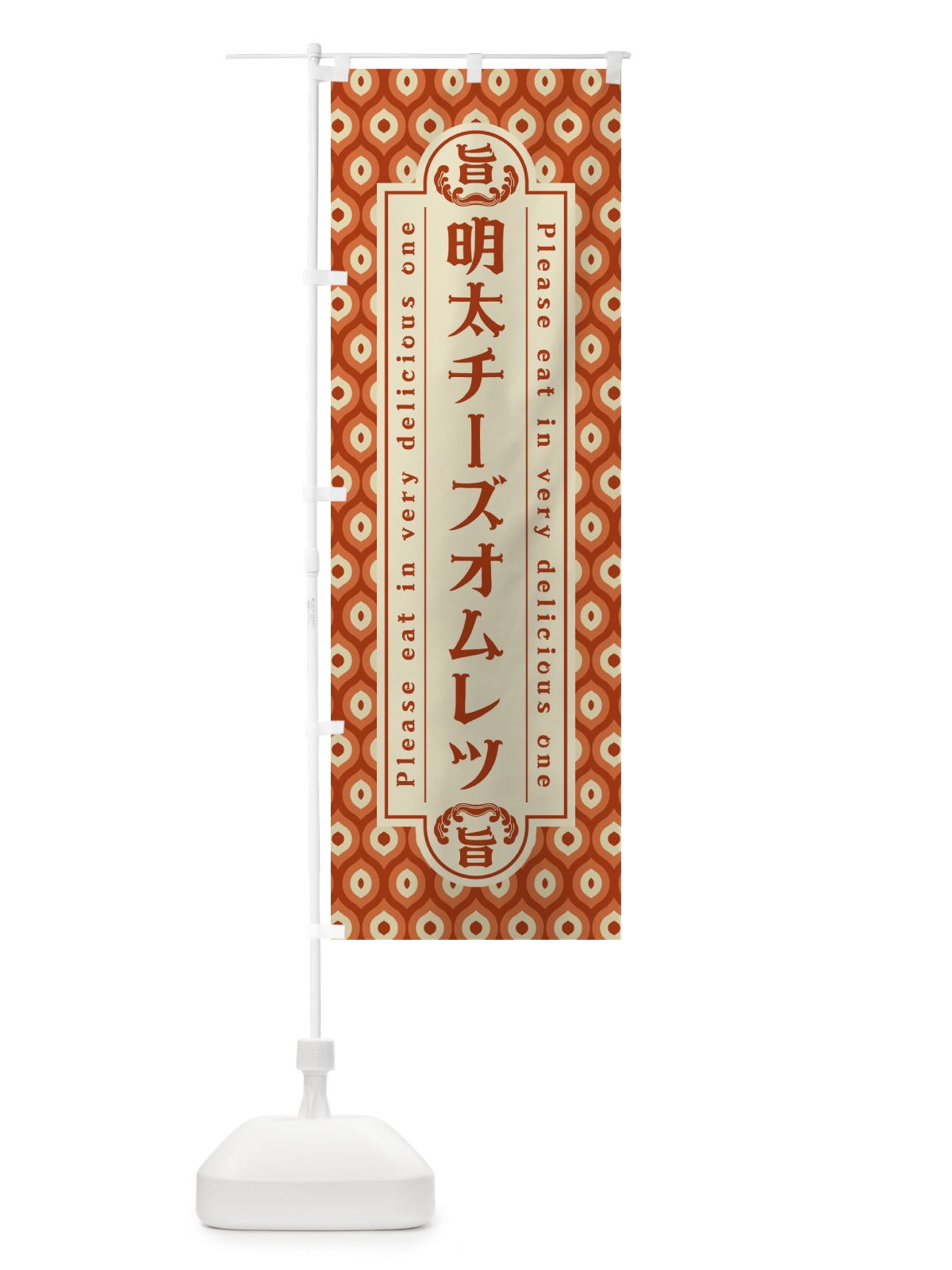 のぼり 明太チーズオムレツ・レトロ・昭和 のぼり旗 GNH9(デザイン【B】)