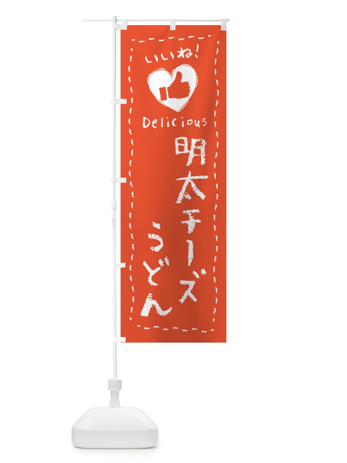 のぼり 明太チーズうどん・いいね のぼり旗 GNHA(デザイン【C】)