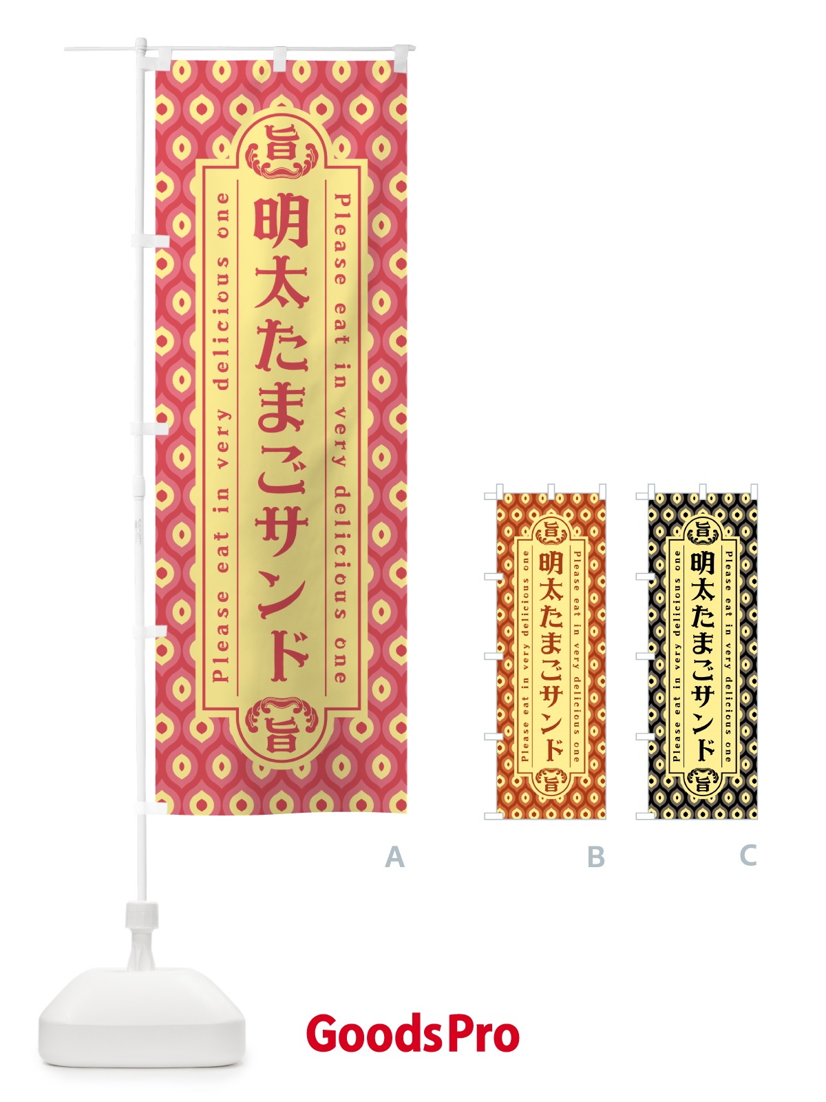 のぼり 明太たまごサンド・レトロ・昭和 のぼり旗 GNHE