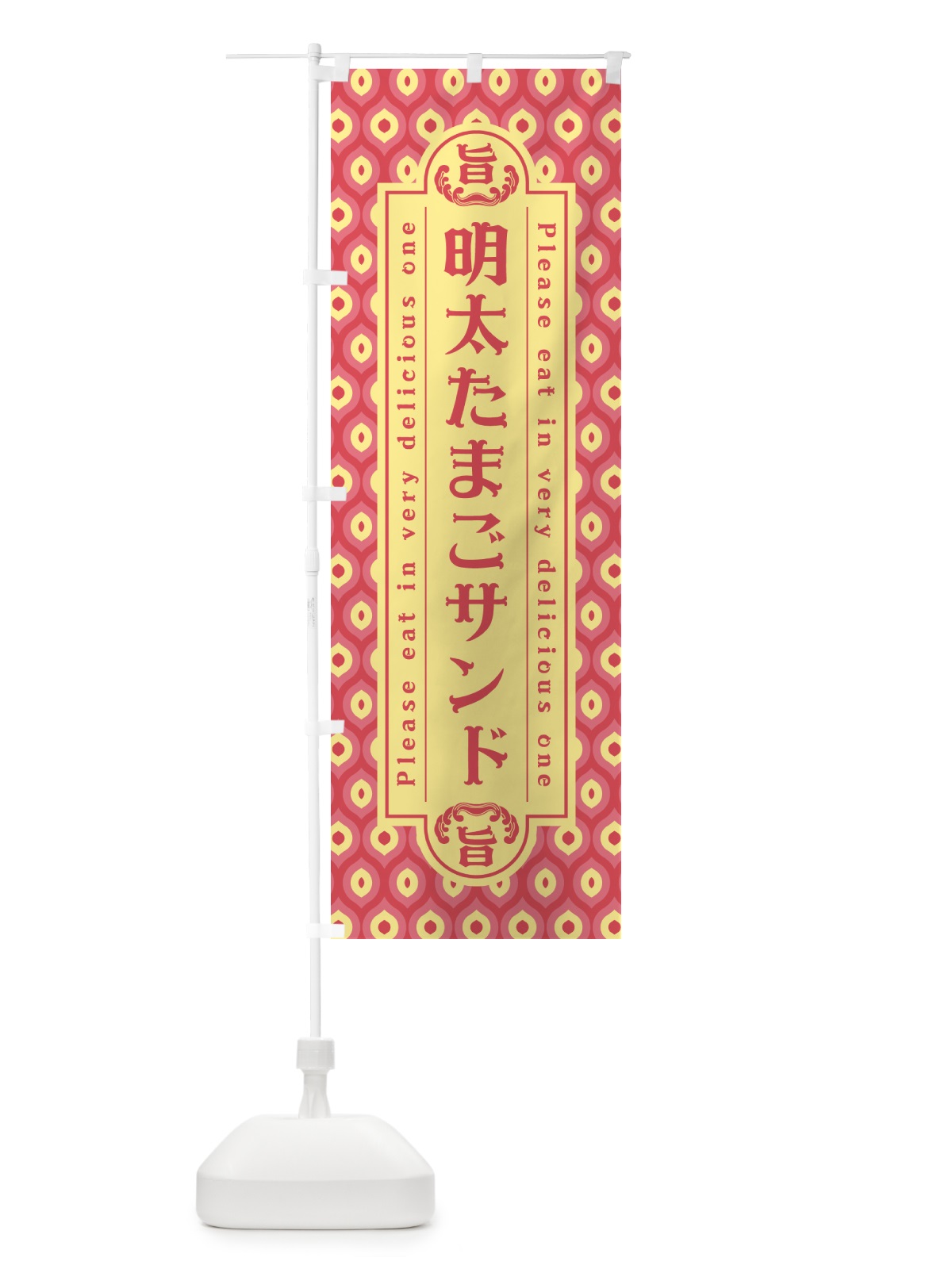 のぼり 明太たまごサンド・レトロ・昭和 のぼり旗 GNHE(デザイン【A】)