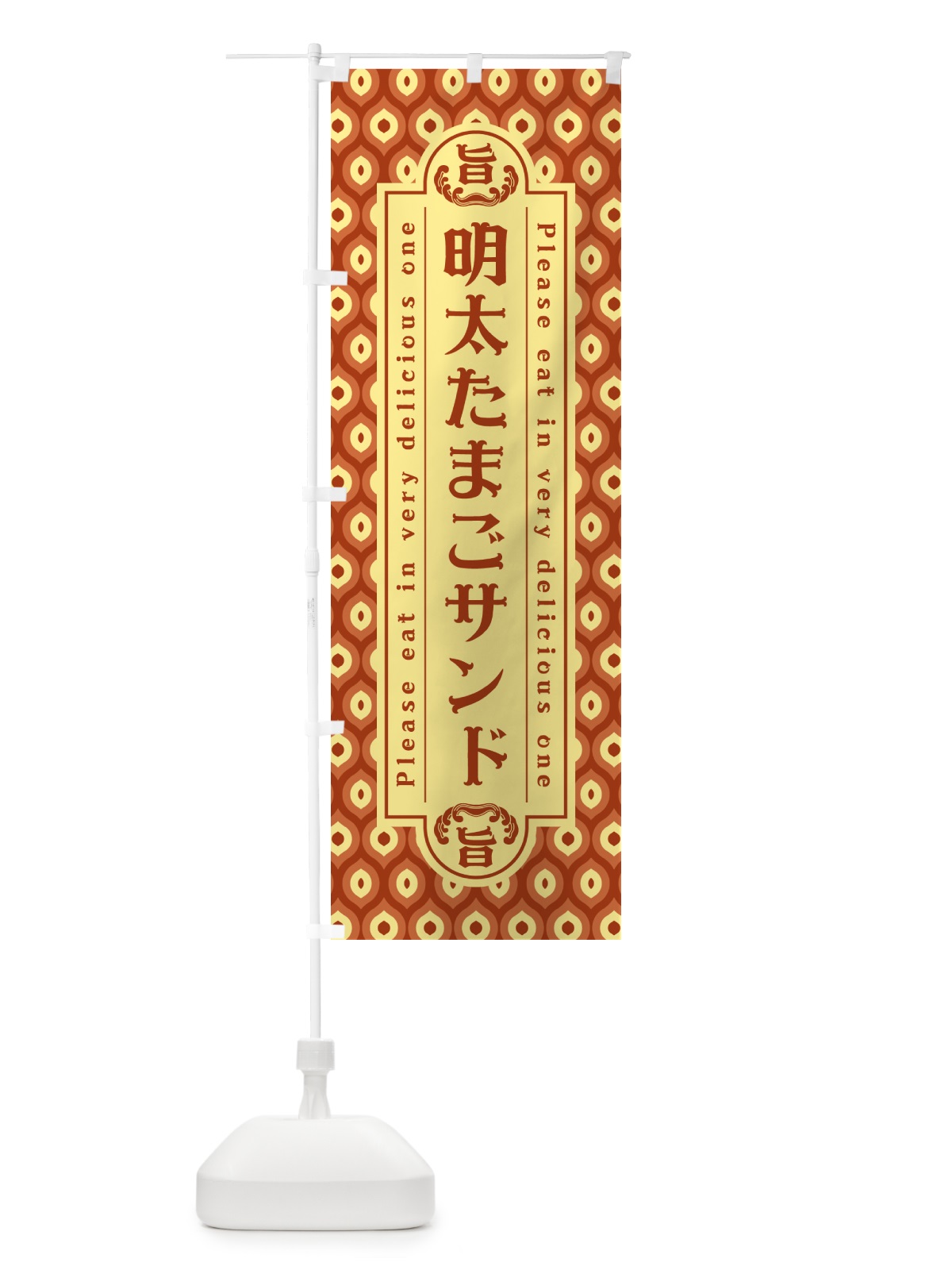 のぼり 明太たまごサンド・レトロ・昭和 のぼり旗 GNHE(デザイン【B】)