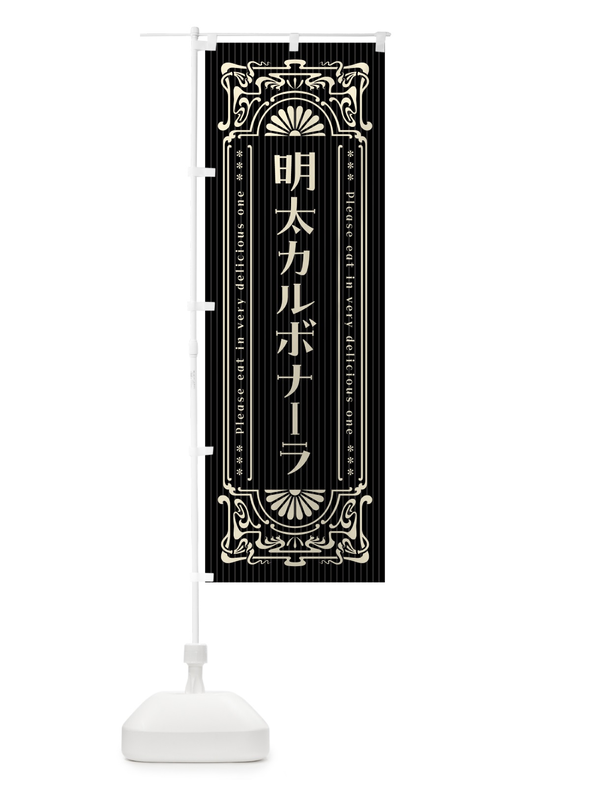 のぼり 明太カルボナーラ・明治・大正・昭和・昔風・レトロ風 のぼり旗 GNHG(デザイン【C】)