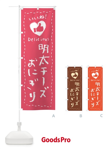 のぼり 明太チーズおにぎり・いいね のぼり旗 GNHH