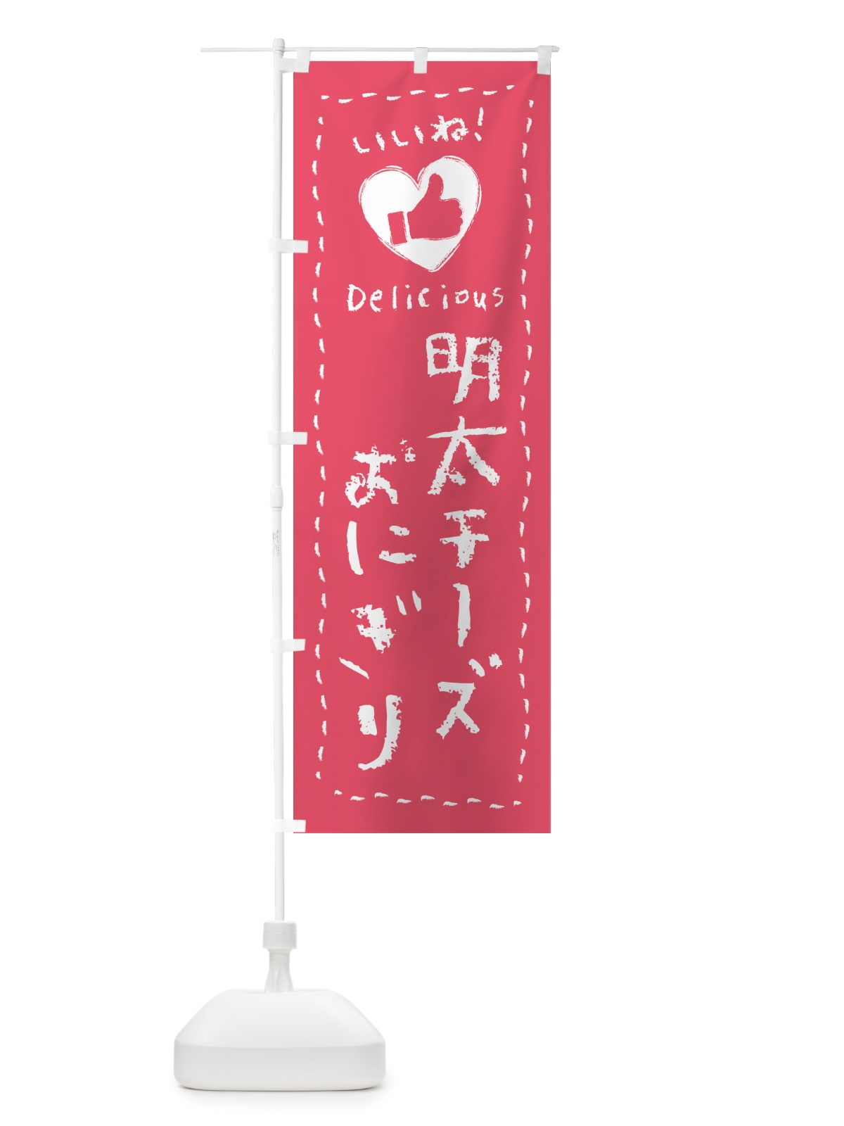 のぼり 明太チーズおにぎり・いいね のぼり旗 GNHH(デザイン【A】)