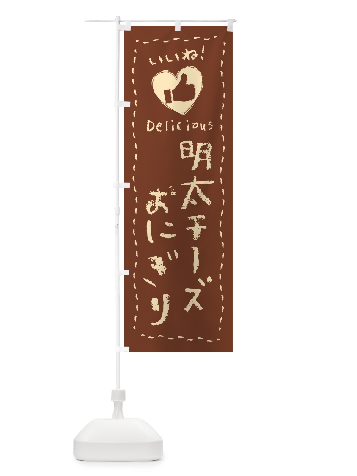 のぼり 明太チーズおにぎり・いいね のぼり旗 GNHH(デザイン【B】)