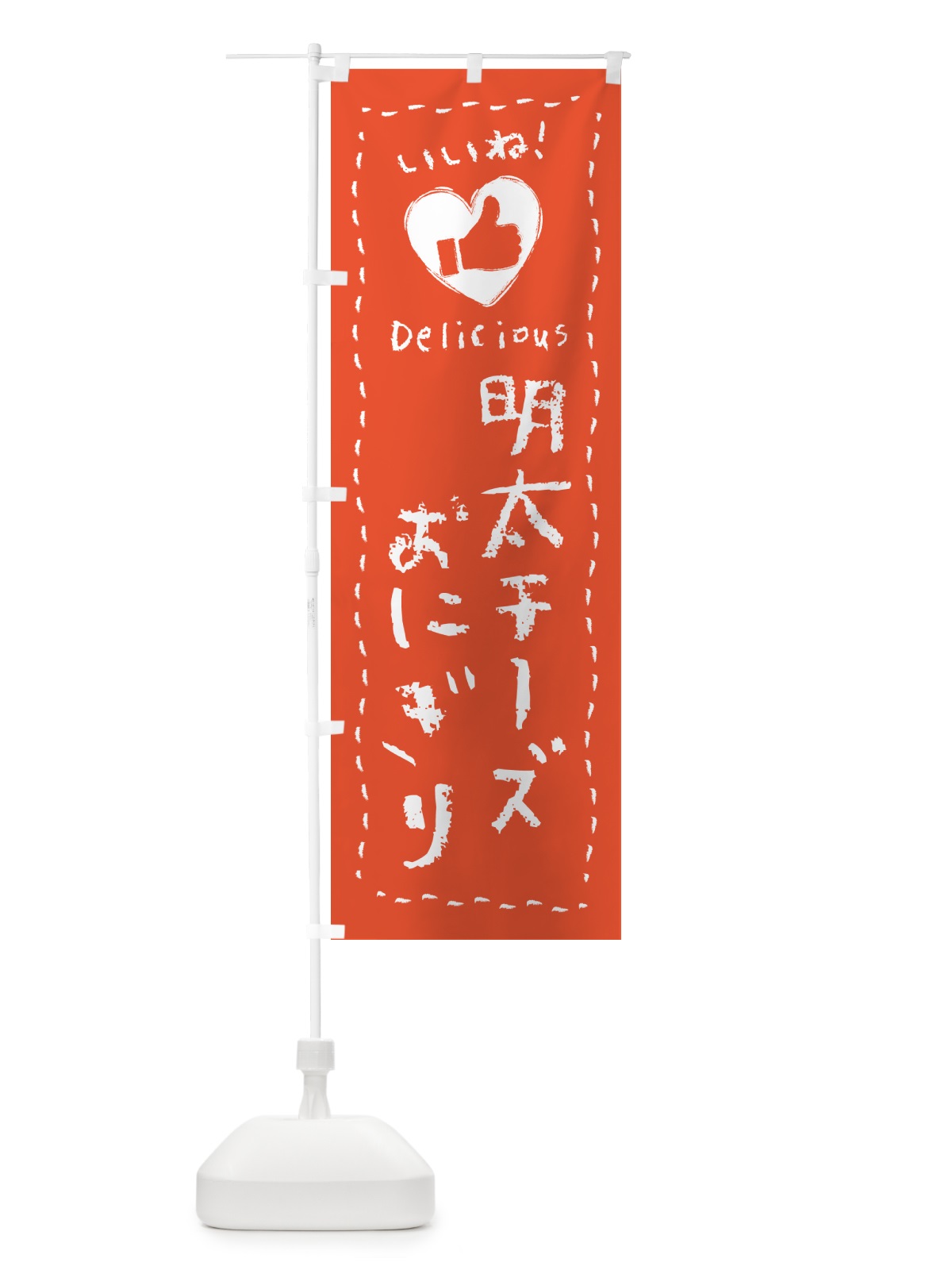のぼり 明太チーズおにぎり・いいね のぼり旗 GNHH(デザイン【C】)