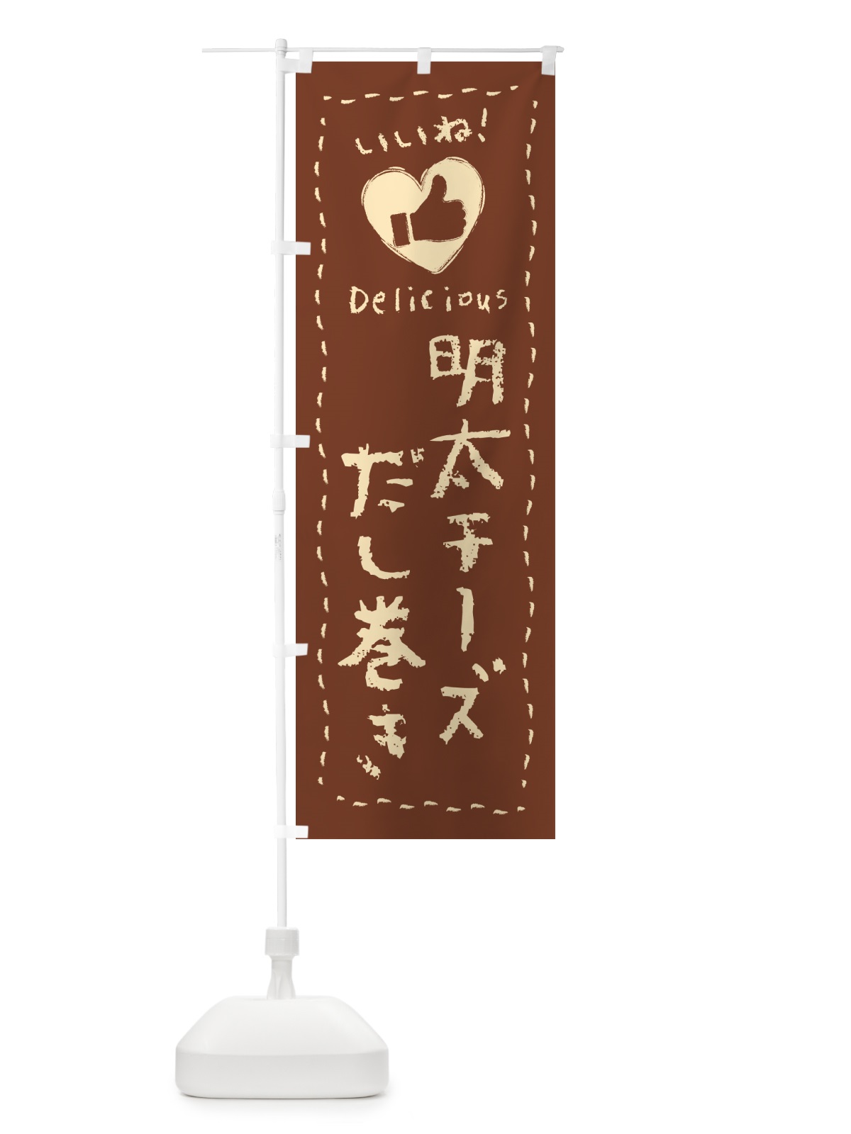 のぼり 明太チーズだし巻き・いいね のぼり旗 GNHJ(デザイン【B】)