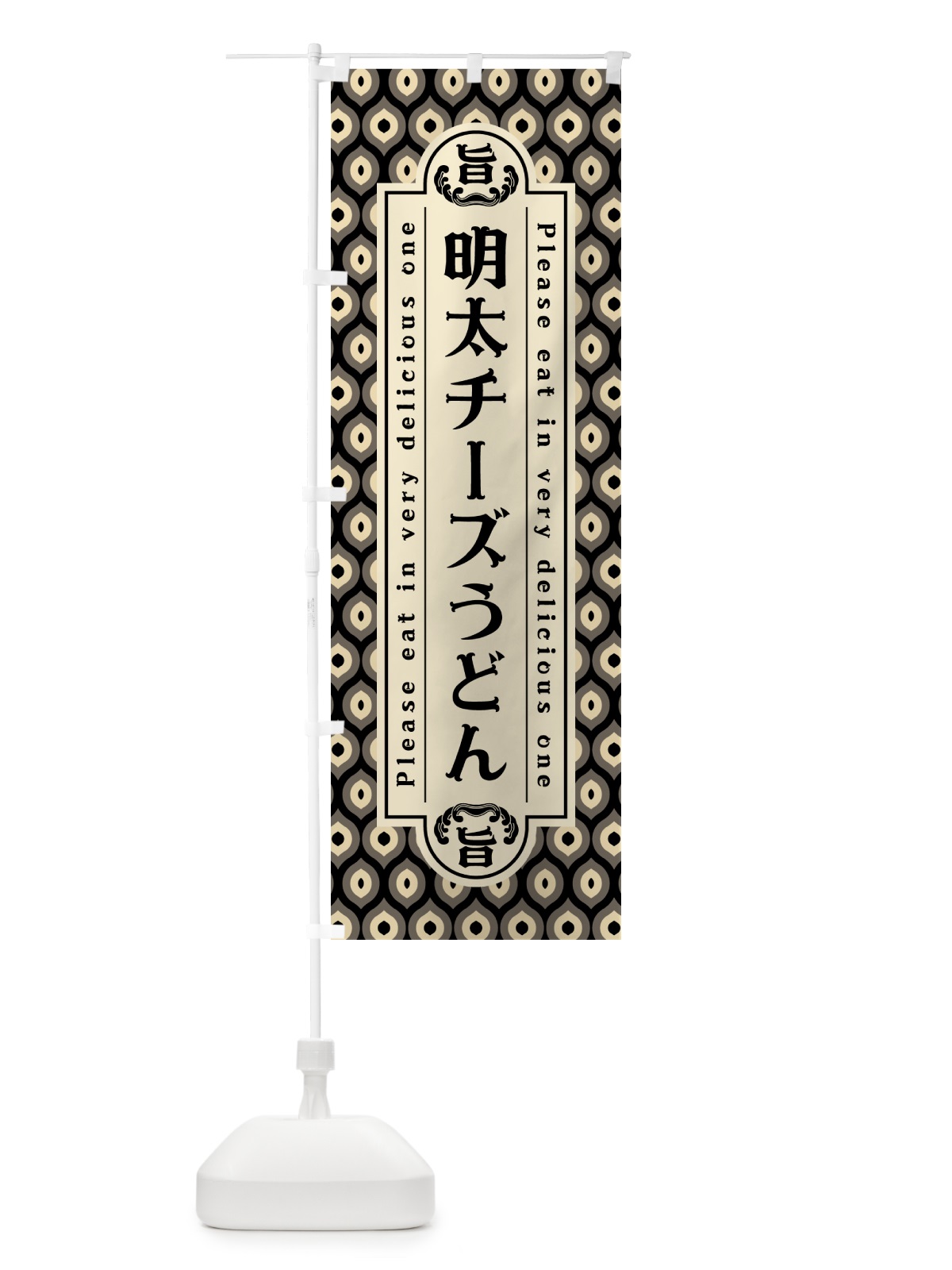 のぼり 明太チーズうどん・レトロ・昭和 のぼり旗 GNHN(デザイン【C】)