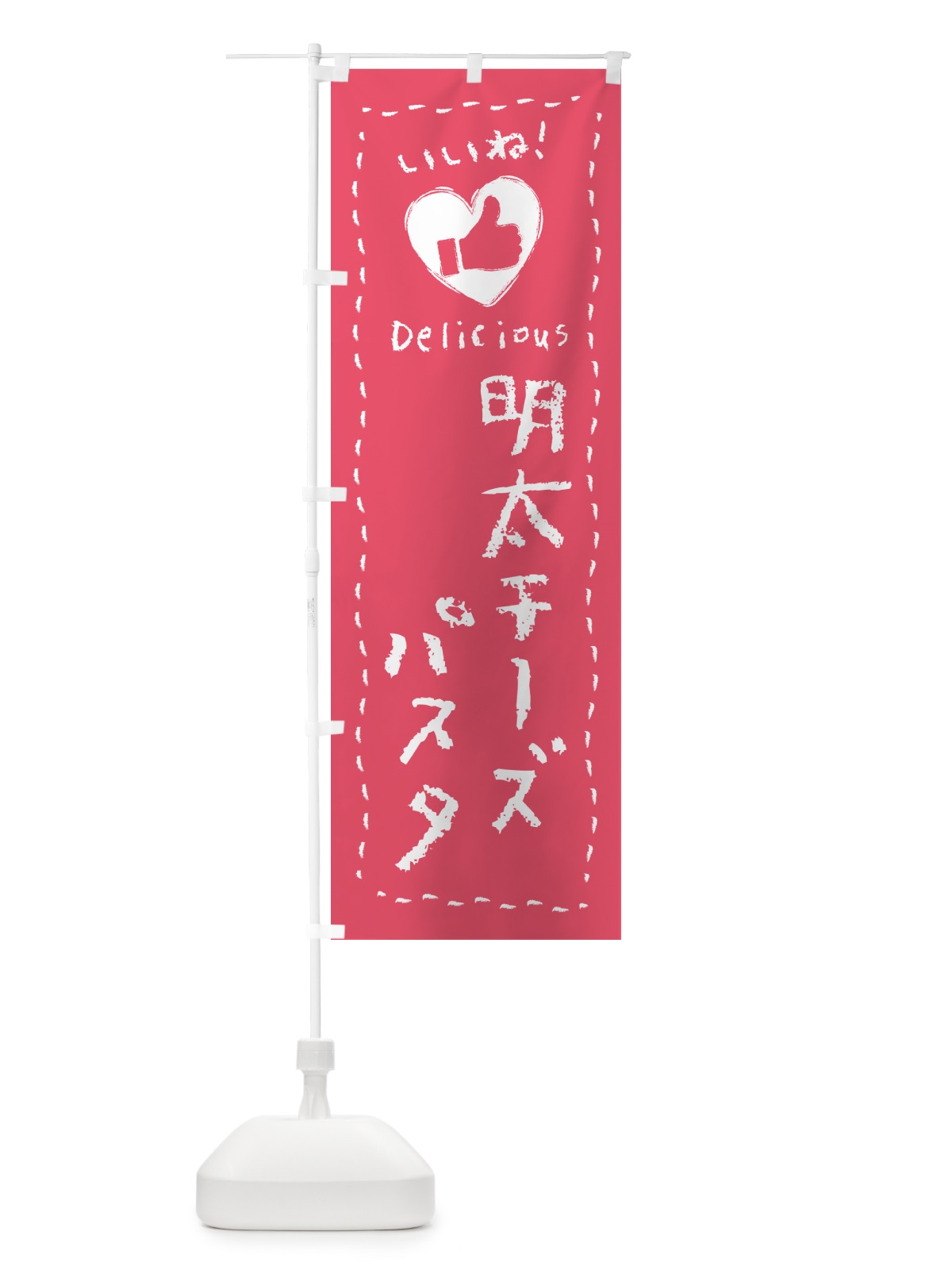 のぼり 明太チーズパスタ・いいね のぼり旗 GNHR(デザイン【A】)