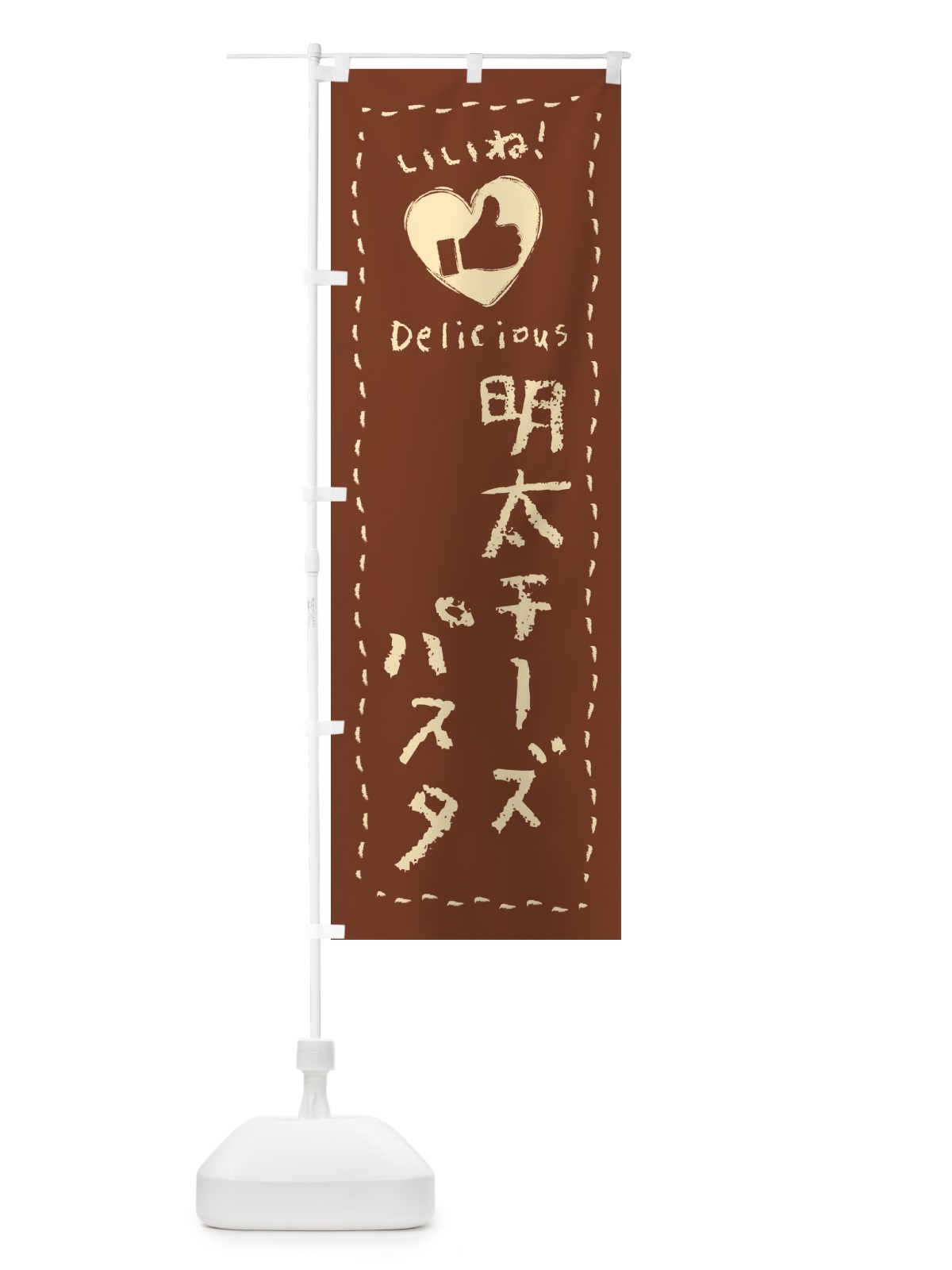 のぼり 明太チーズパスタ・いいね のぼり旗 GNHR(デザイン【B】)
