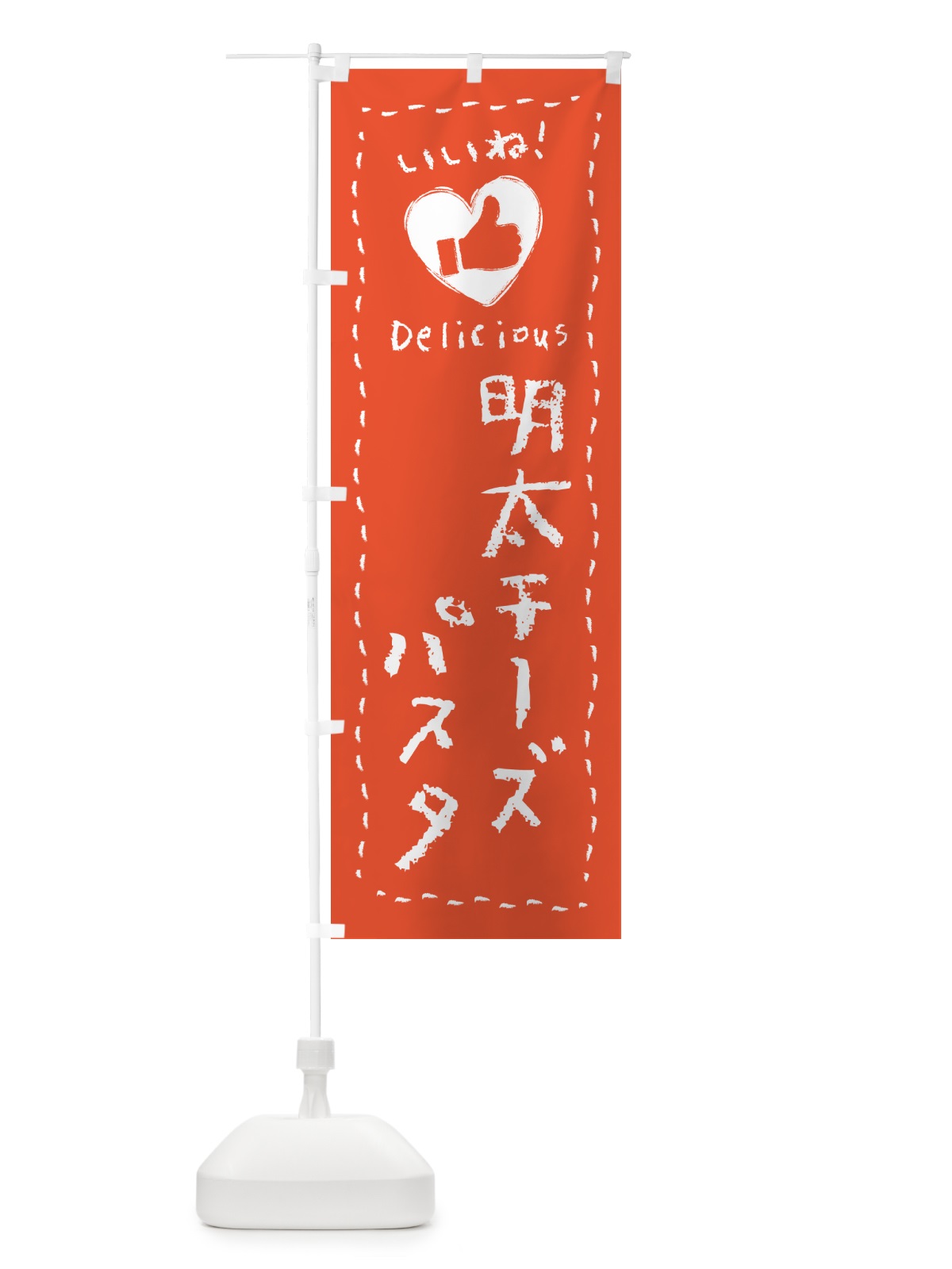 のぼり 明太チーズパスタ・いいね のぼり旗 GNHR(デザイン【C】)
