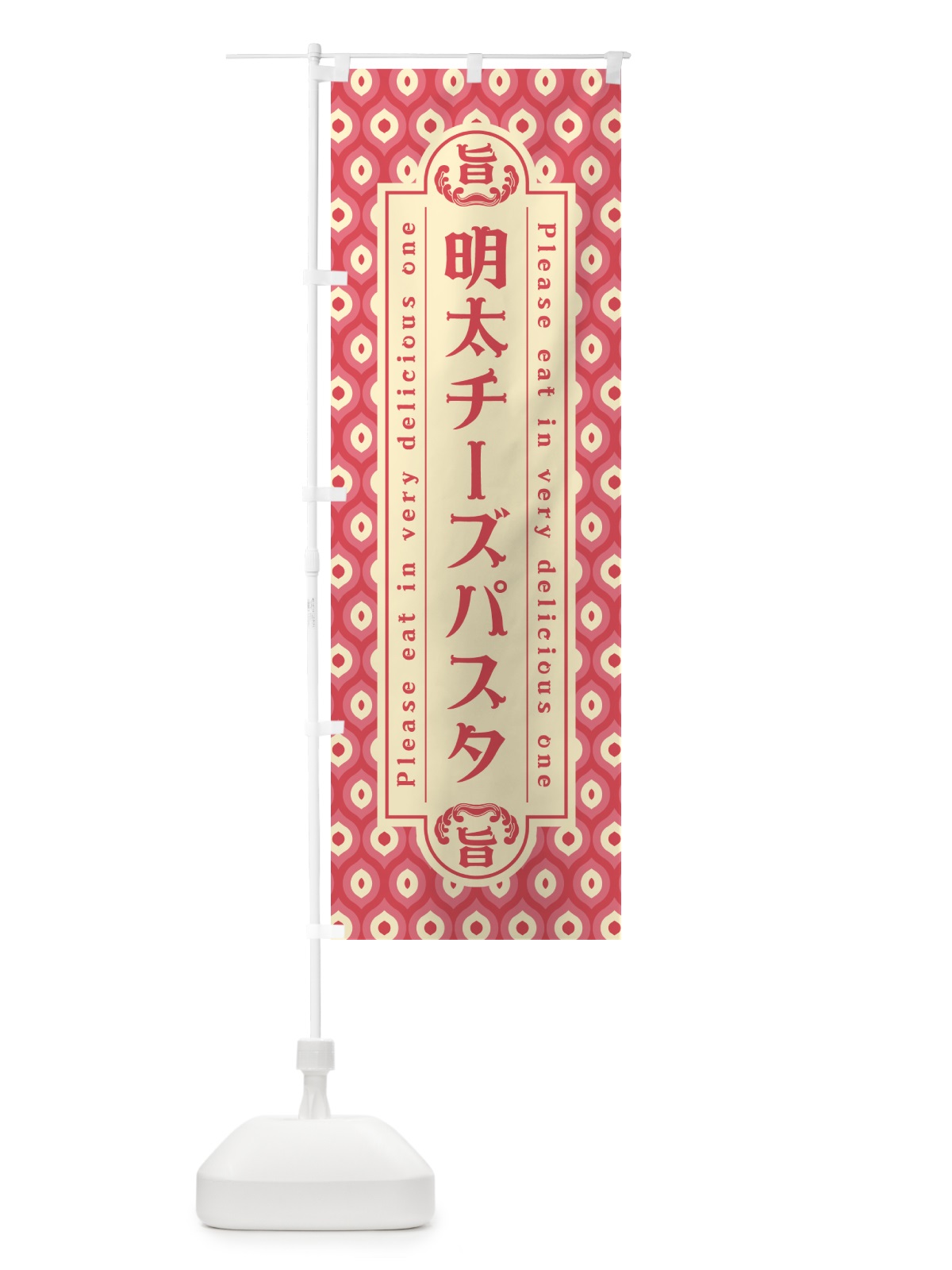 のぼり 明太チーズパスタ・レトロ・昭和 のぼり旗 GNHS(デザイン【A】)