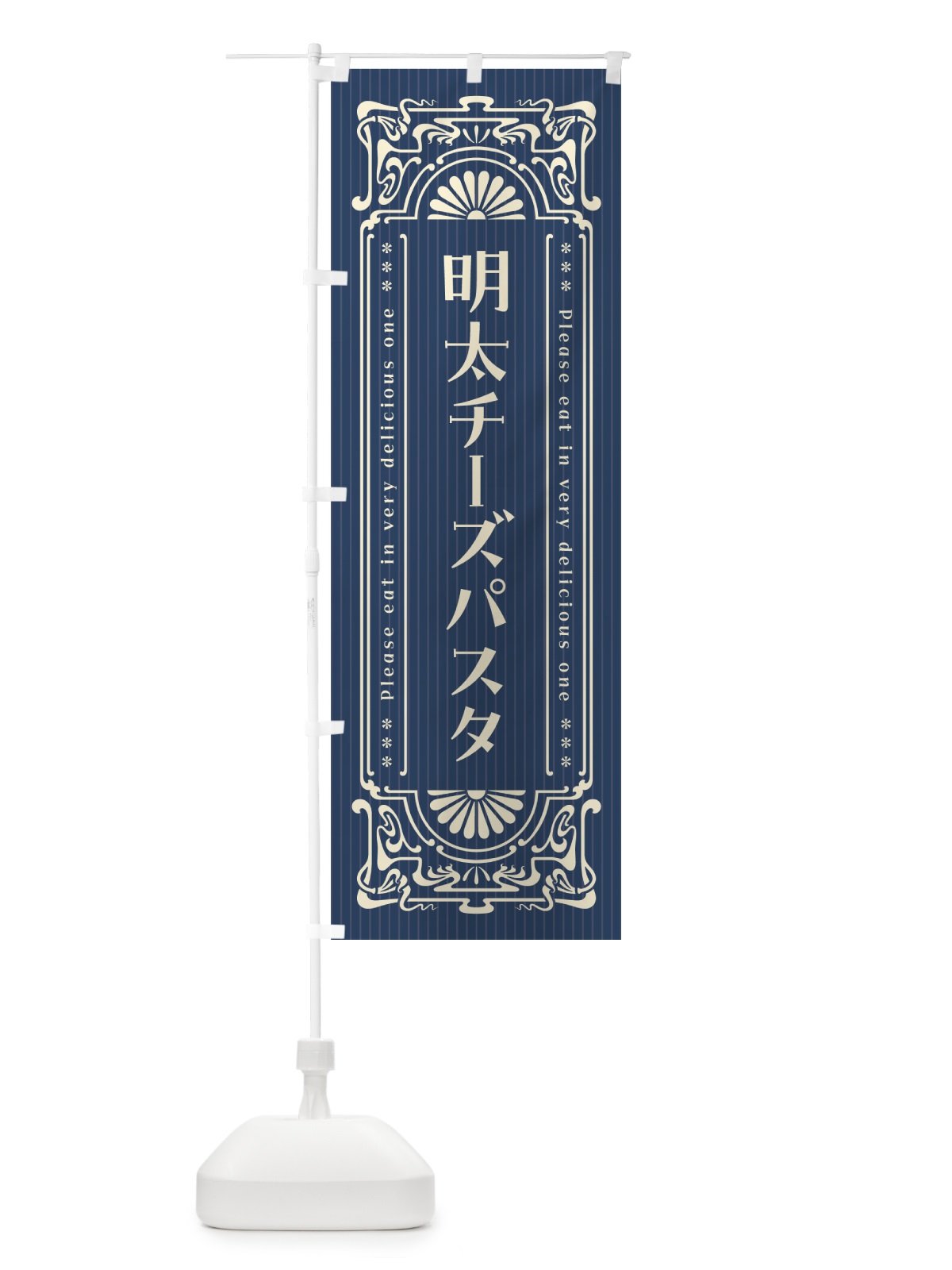 のぼり 明太チーズパスタ・明治・大正・昭和・昔風・レトロ風 のぼり旗 GNHU(デザイン【A】)