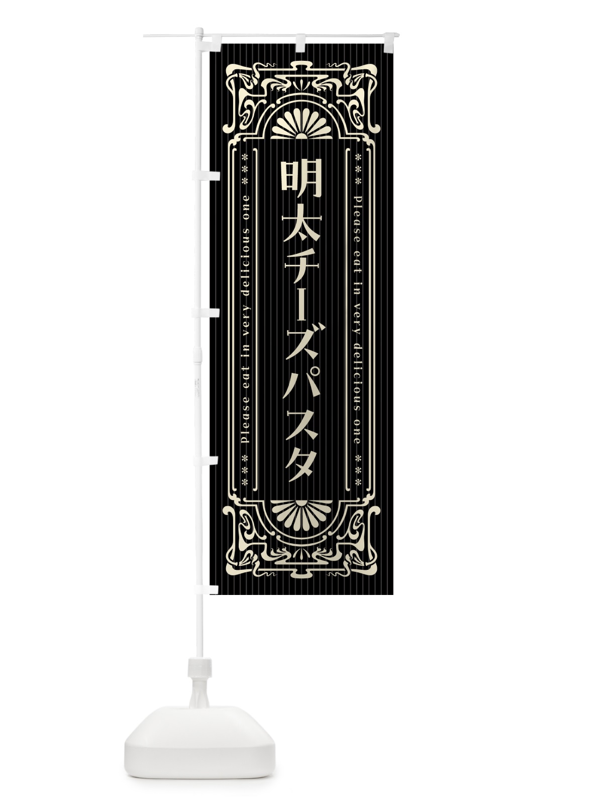 のぼり 明太チーズパスタ・明治・大正・昭和・昔風・レトロ風 のぼり旗 GNHU(デザイン【C】)