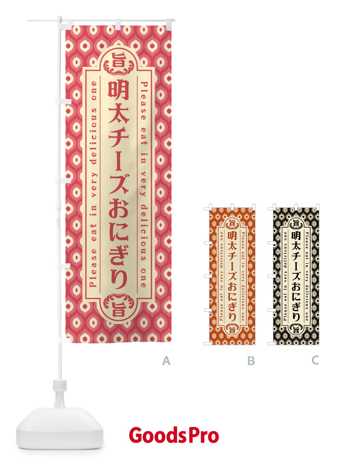 のぼり 明太チーズおにぎり・レトロ・昭和 のぼり旗 GNHW