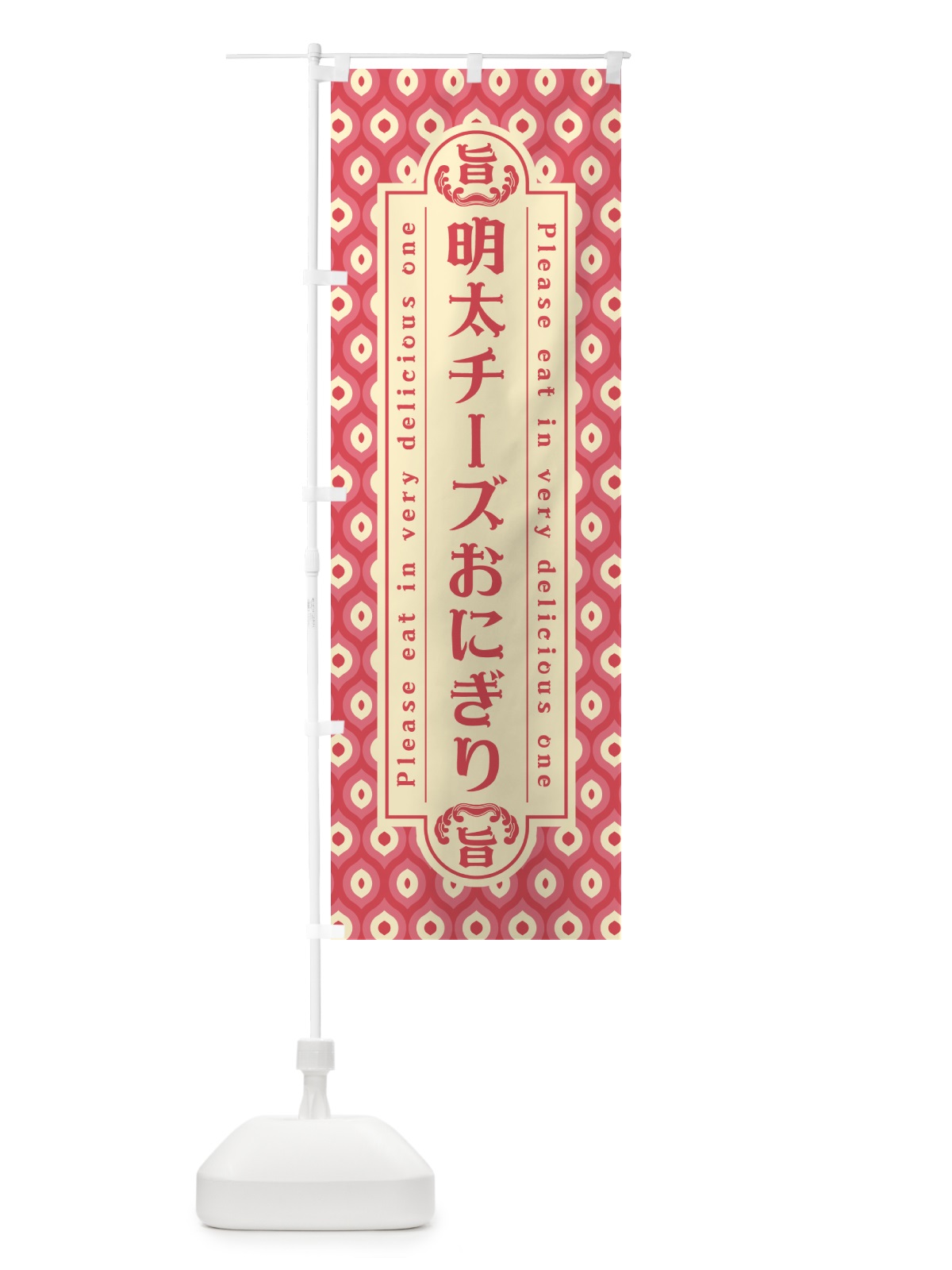 のぼり 明太チーズおにぎり・レトロ・昭和 のぼり旗 GNHW(デザイン【A】)