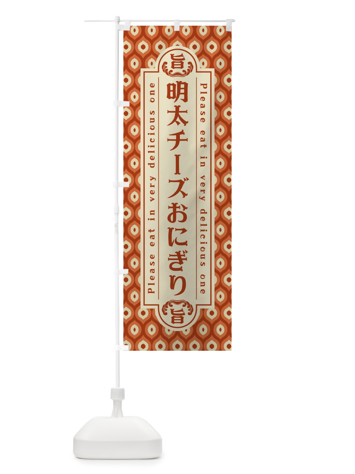 のぼり 明太チーズおにぎり・レトロ・昭和 のぼり旗 GNHW(デザイン【B】)