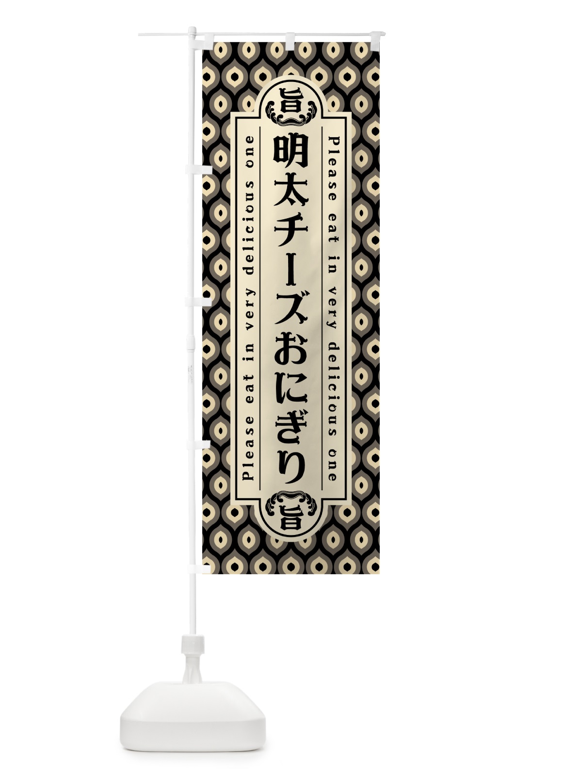 のぼり 明太チーズおにぎり・レトロ・昭和 のぼり旗 GNHW(デザイン【C】)