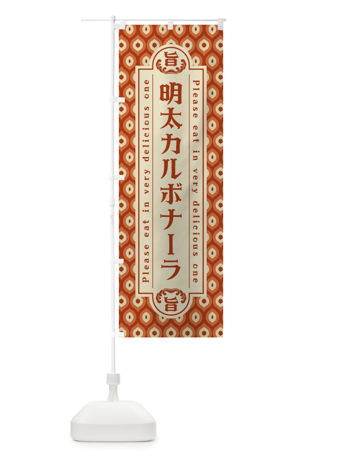 のぼり 明太カルボナーラ・レトロ・昭和 のぼり旗 GNHX(デザイン【B】)