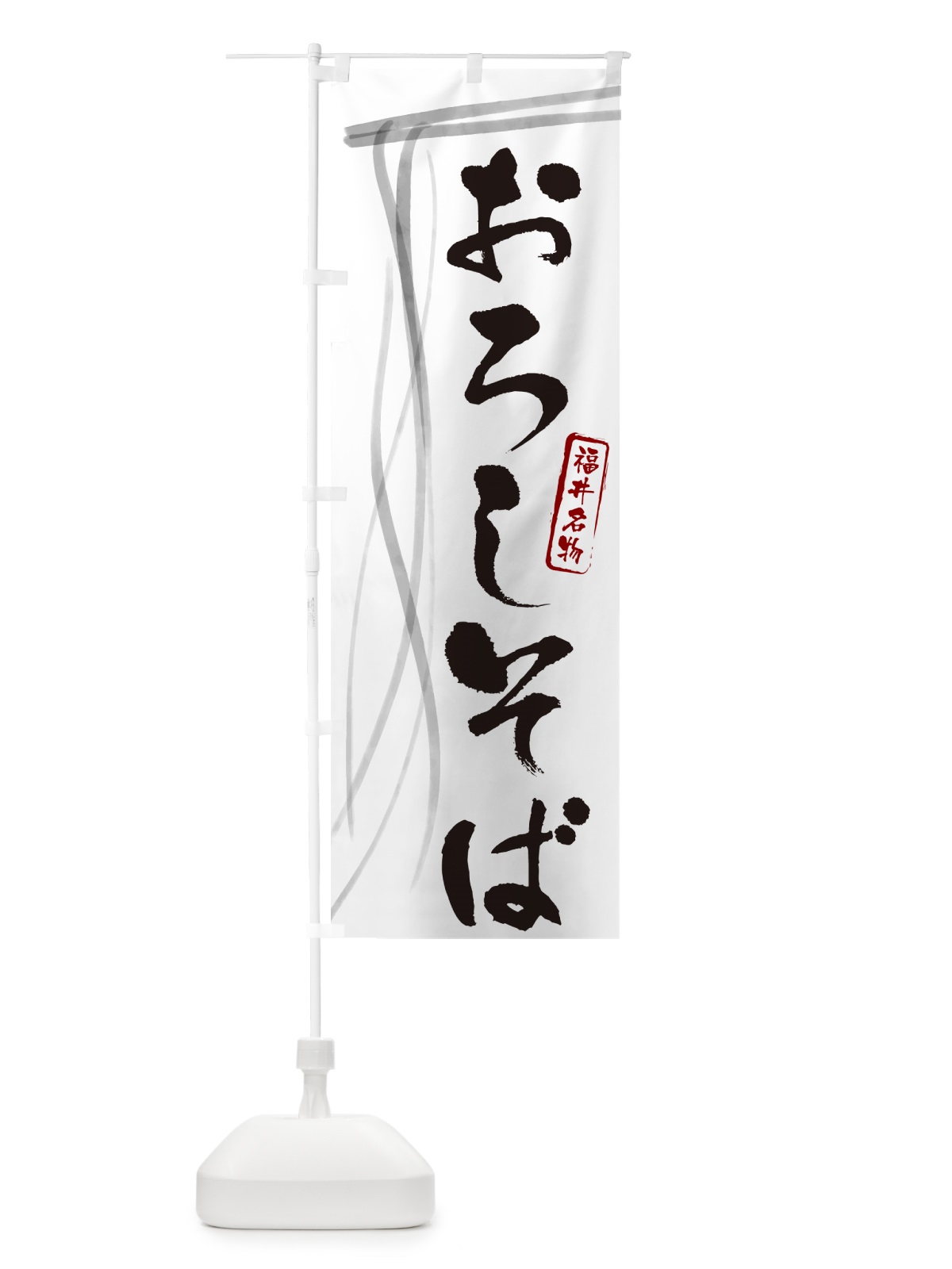 のぼり おろしそば・蕎麦・福井名物・筆文字 のぼり旗 GNJ1(デザイン【A】)