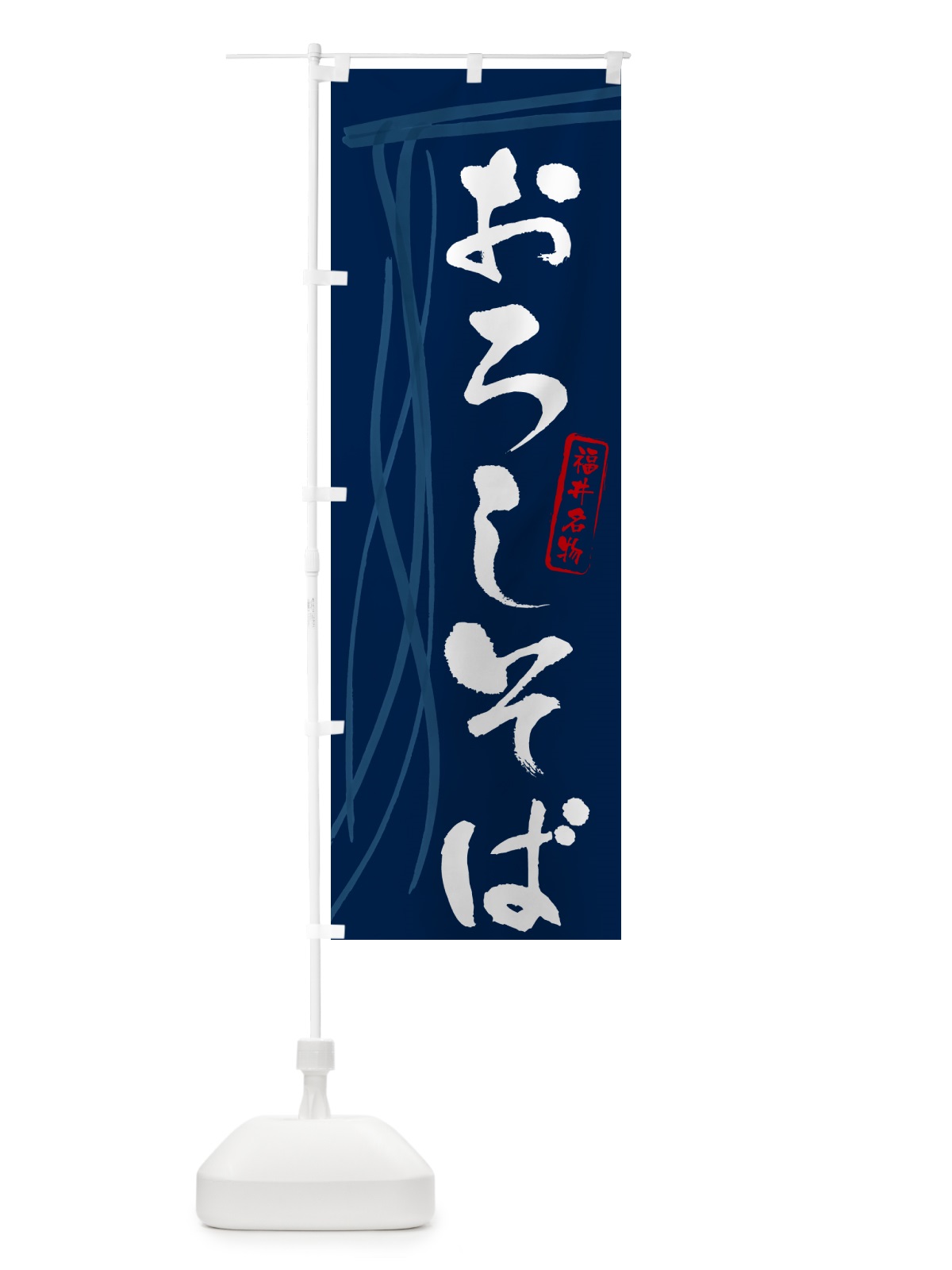 のぼり おろしそば・蕎麦・福井名物・筆文字 のぼり旗 GNJ1(デザイン【B】)