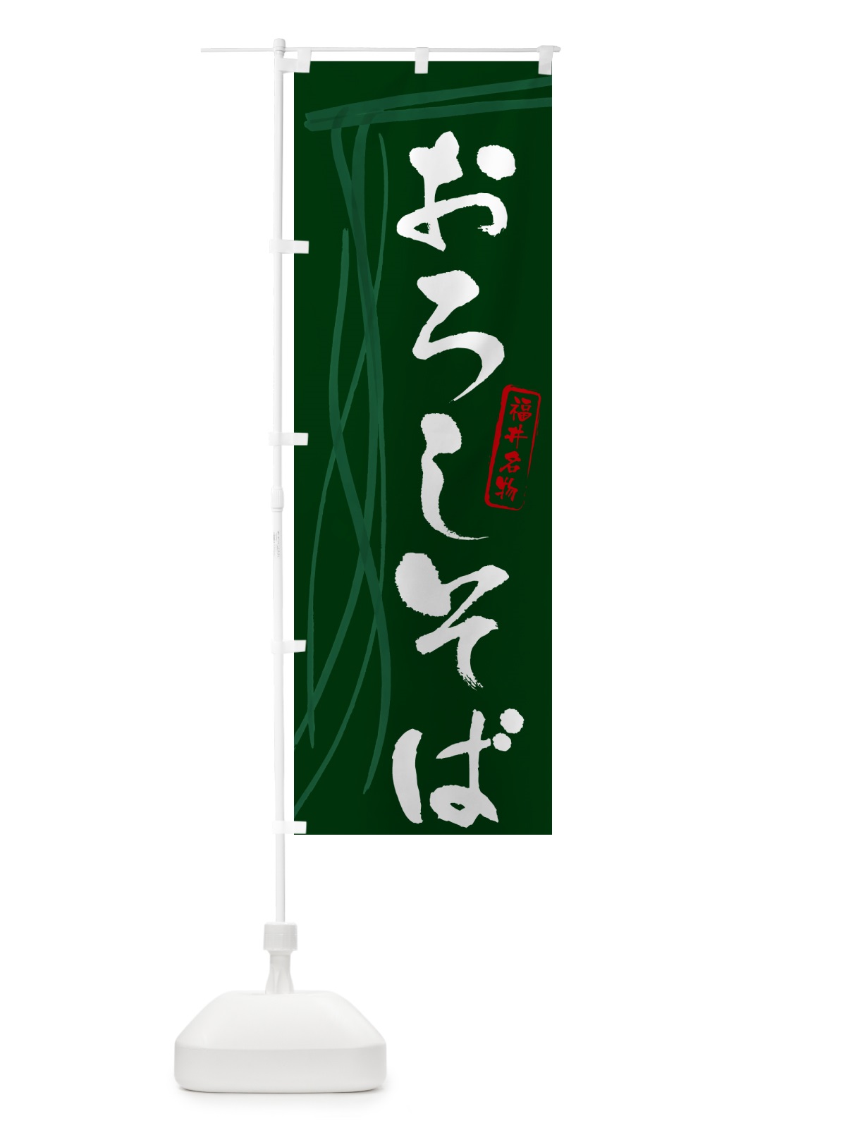 のぼり おろしそば・蕎麦・福井名物・筆文字 のぼり旗 GNJ1(デザイン【C】)
