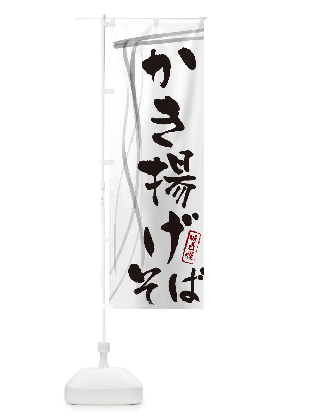のぼり かき揚げそば・蕎麦・筆文字デザイン のぼり旗 GNJ2(デザイン【A】)