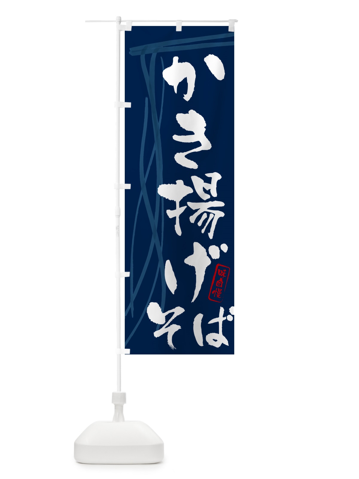 のぼり かき揚げそば・蕎麦・筆文字デザイン のぼり旗 GNJ2(デザイン【B】)
