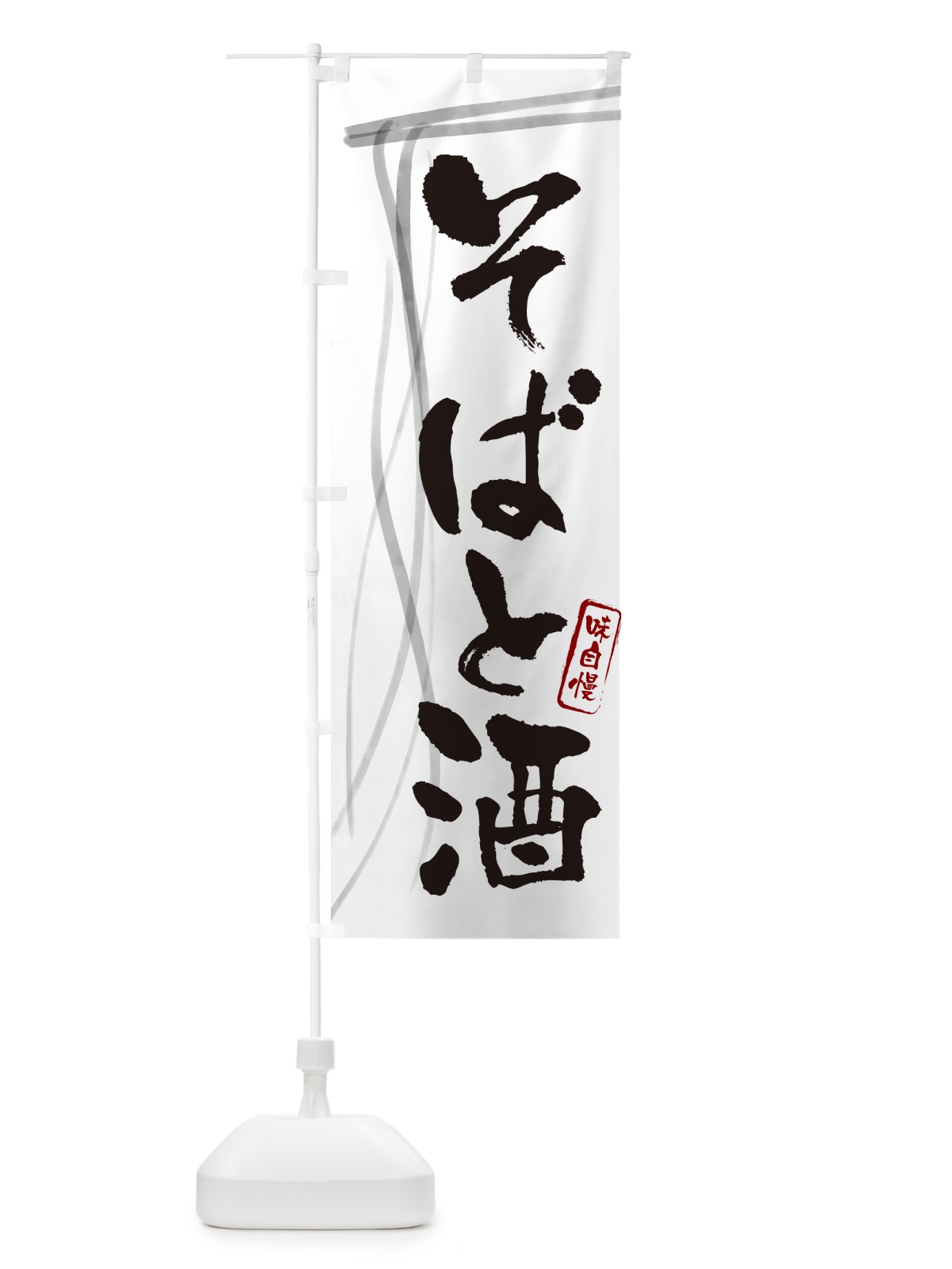 のぼり そばと酒・蕎麦・筆文字デザイン のぼり旗 GNJ5(デザイン【A】)