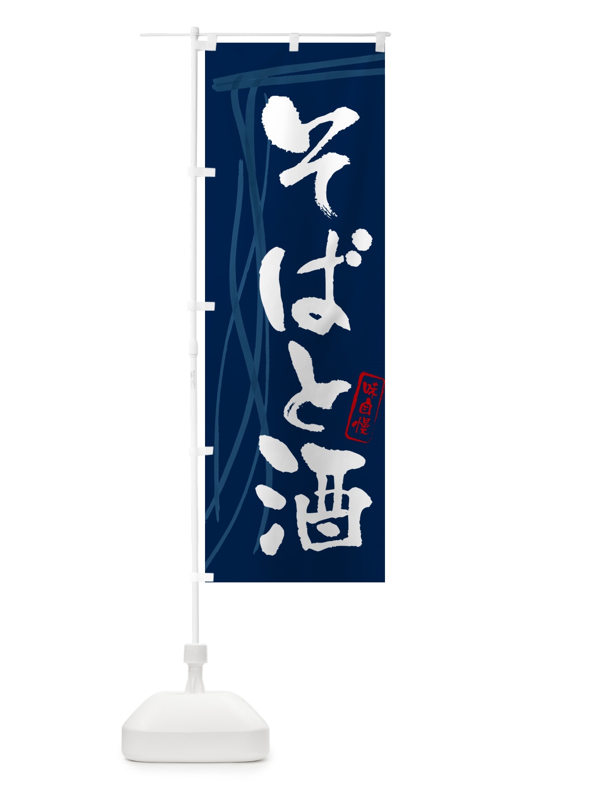 のぼり そばと酒・蕎麦・筆文字デザイン のぼり旗 GNJ5(デザイン【B】)