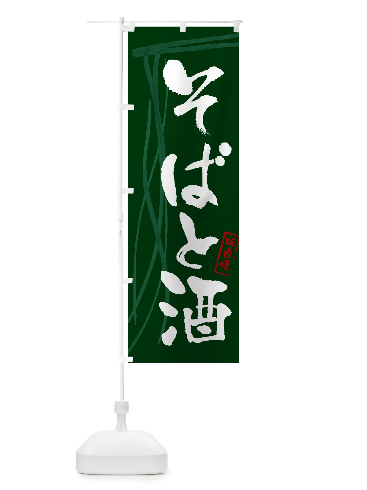 のぼり そばと酒・蕎麦・筆文字デザイン のぼり旗 GNJ5(デザイン【C】)