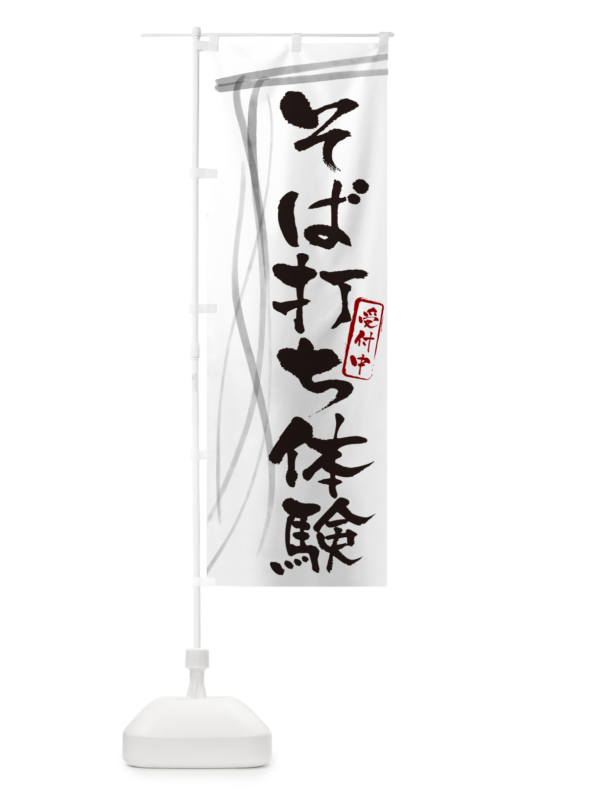 のぼり そば打ち体験受付中・蕎麦・筆文字 のぼり旗 GNJ6(デザイン【A】)