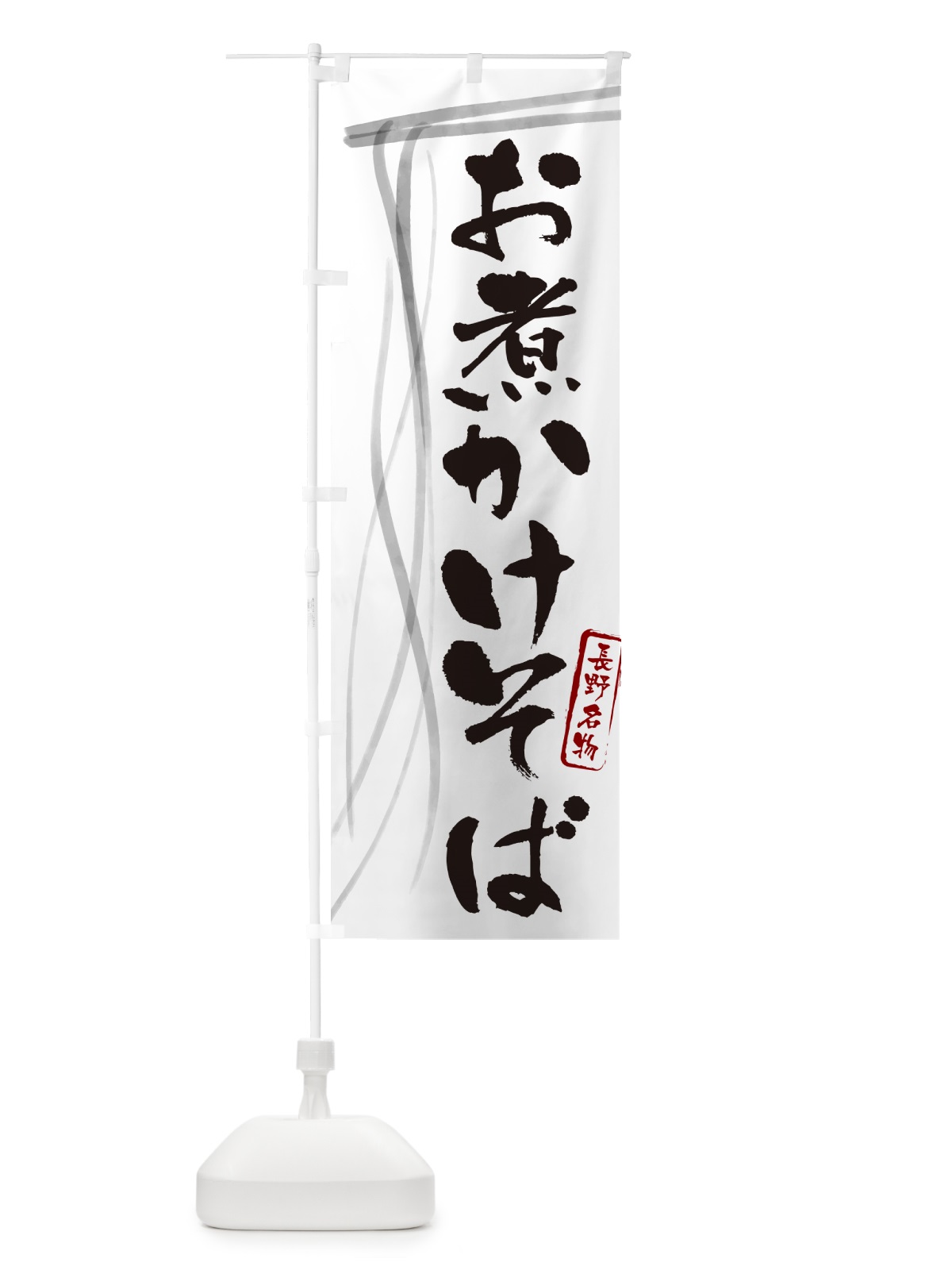 のぼり お煮かけそば・蕎麦・長野名物・筆文字 のぼり旗 GNJ7(デザイン【A】)