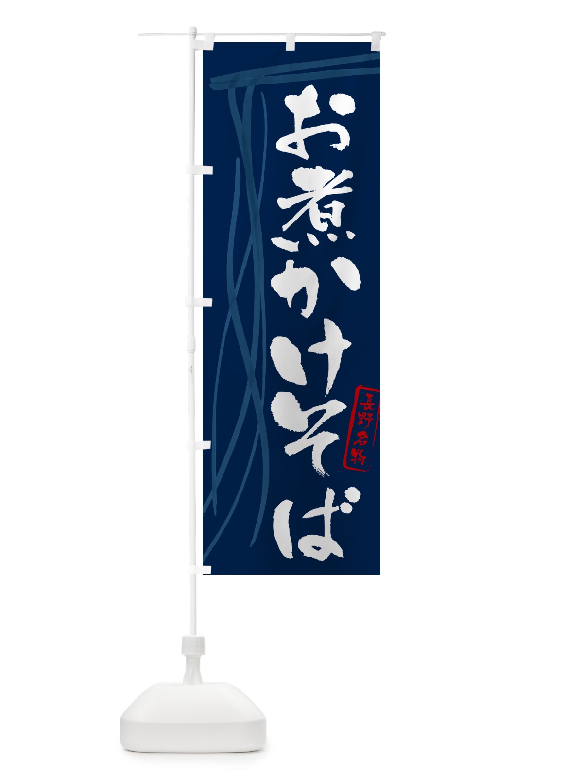 のぼり お煮かけそば・蕎麦・長野名物・筆文字 のぼり旗 GNJ7(デザイン【B】)