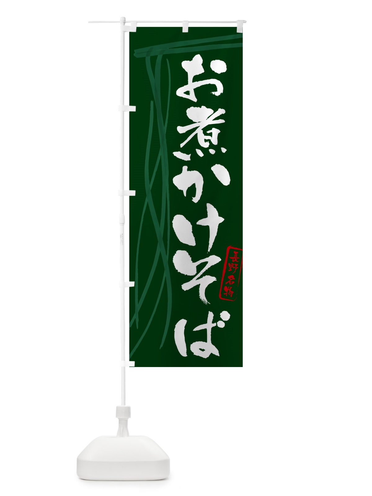 のぼり お煮かけそば・蕎麦・長野名物・筆文字 のぼり旗 GNJ7(デザイン【C】)