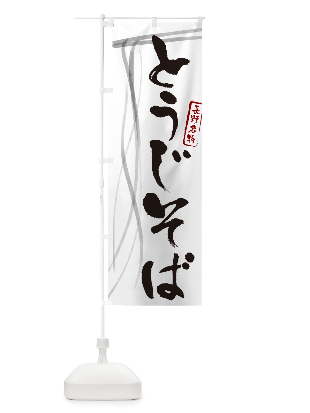 のぼり とうじそば・蕎麦・長野名物・筆文字 のぼり旗 GNJ8(デザイン【A】)