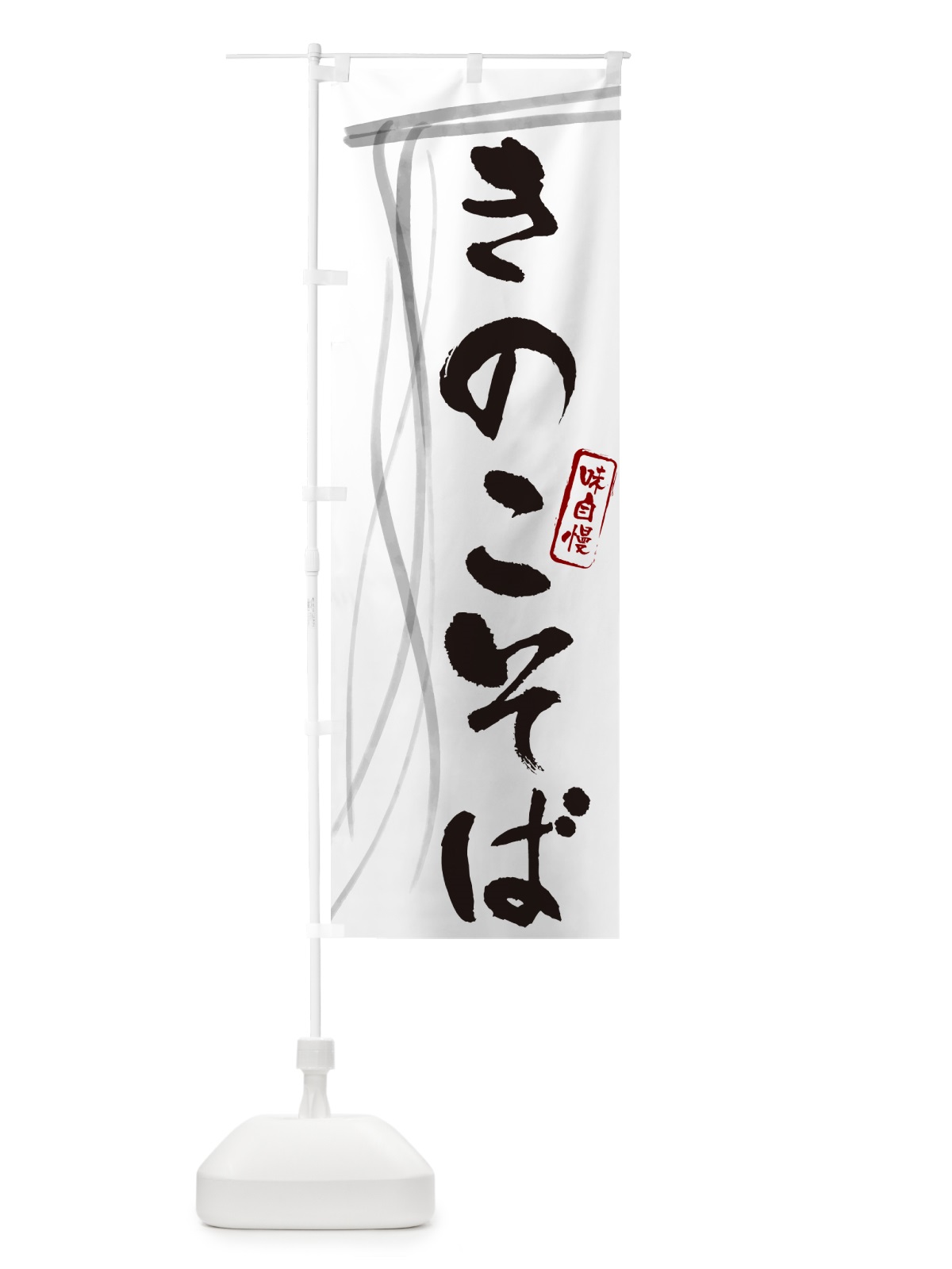 のぼり きのこそば・蕎麦・筆文字デザイン のぼり旗 GNJE(デザイン【A】)