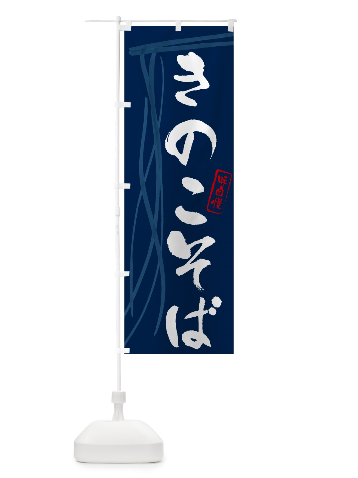 のぼり きのこそば・蕎麦・筆文字デザイン のぼり旗 GNJE(デザイン【B】)
