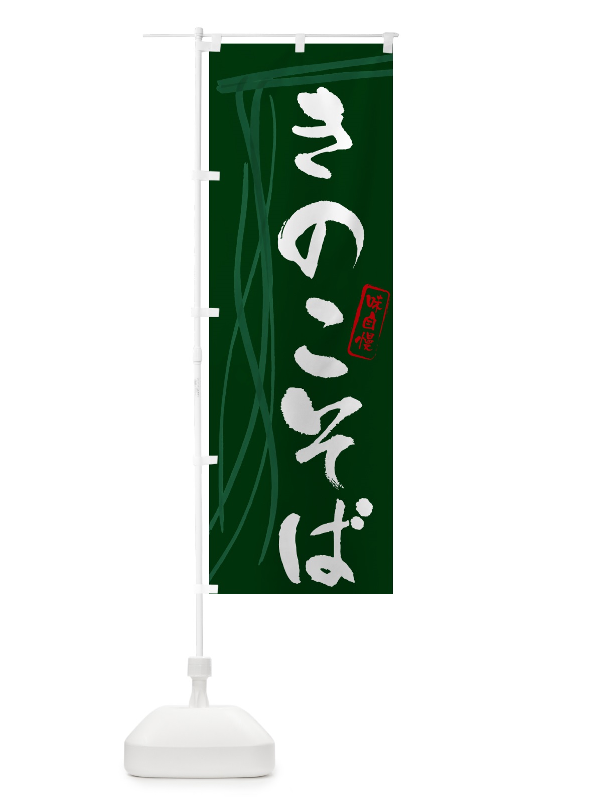 のぼり きのこそば・蕎麦・筆文字デザイン のぼり旗 GNJE(デザイン【C】)