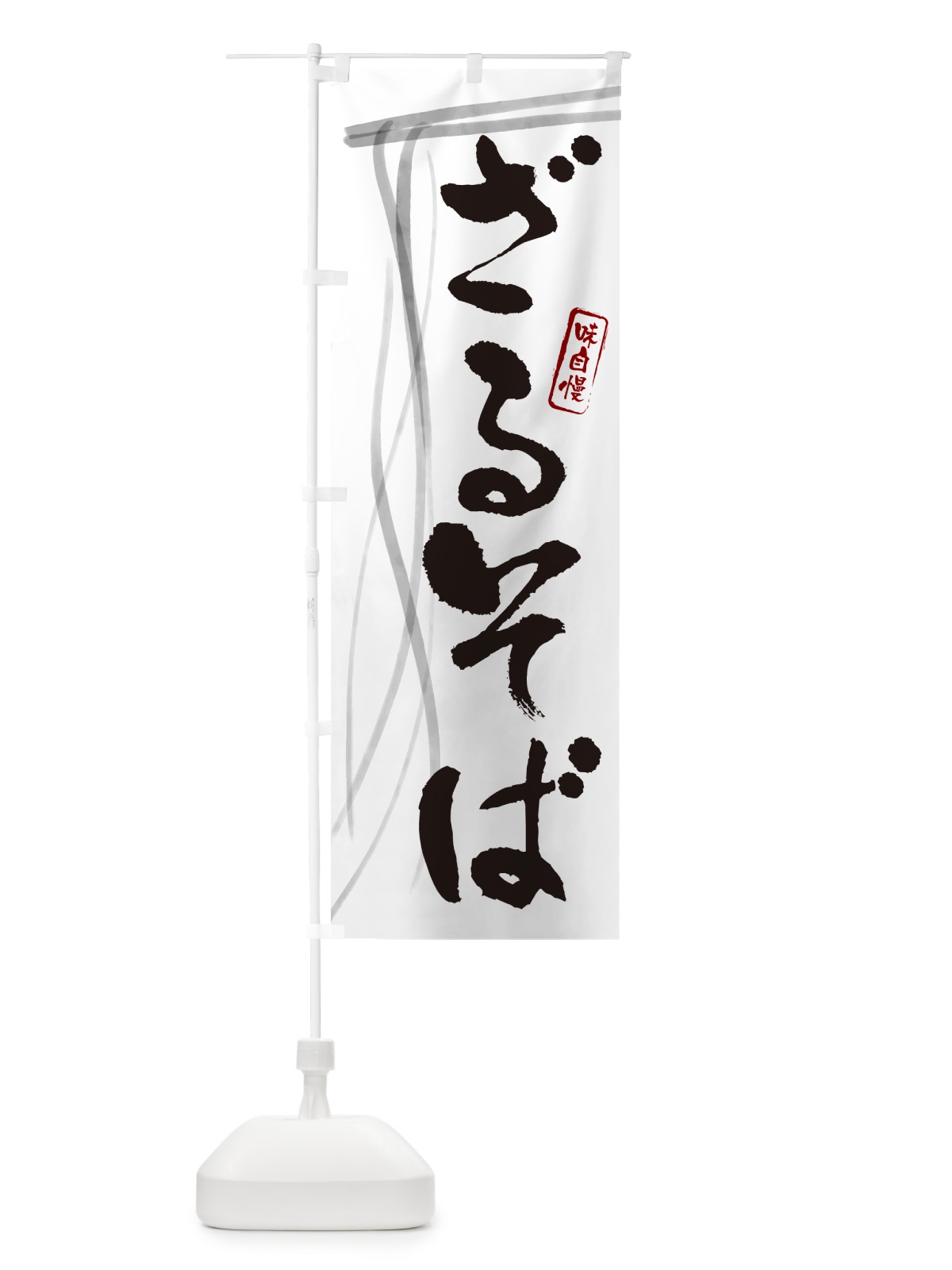 のぼり ざるそば・蕎麦・筆文字デザイン のぼり旗 GNJG(デザイン【A】)