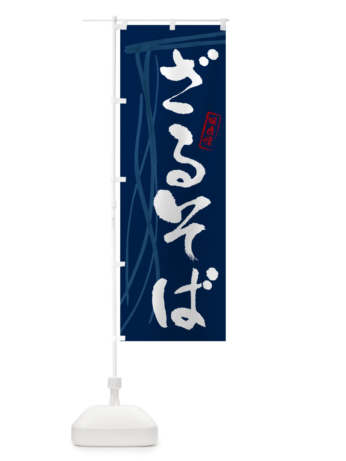 のぼり ざるそば・蕎麦・筆文字デザイン のぼり旗 GNJG(デザイン【B】)