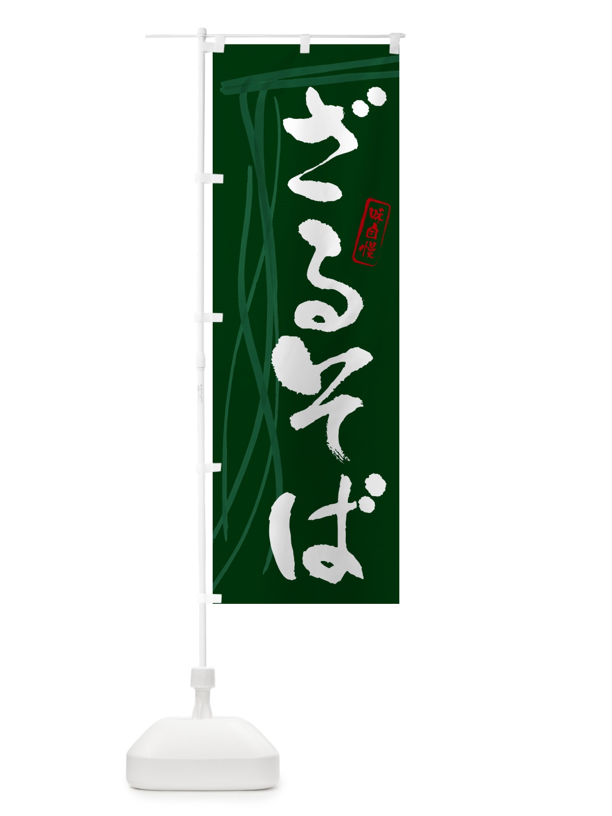 のぼり ざるそば・蕎麦・筆文字デザイン のぼり旗 GNJG(デザイン【C】)