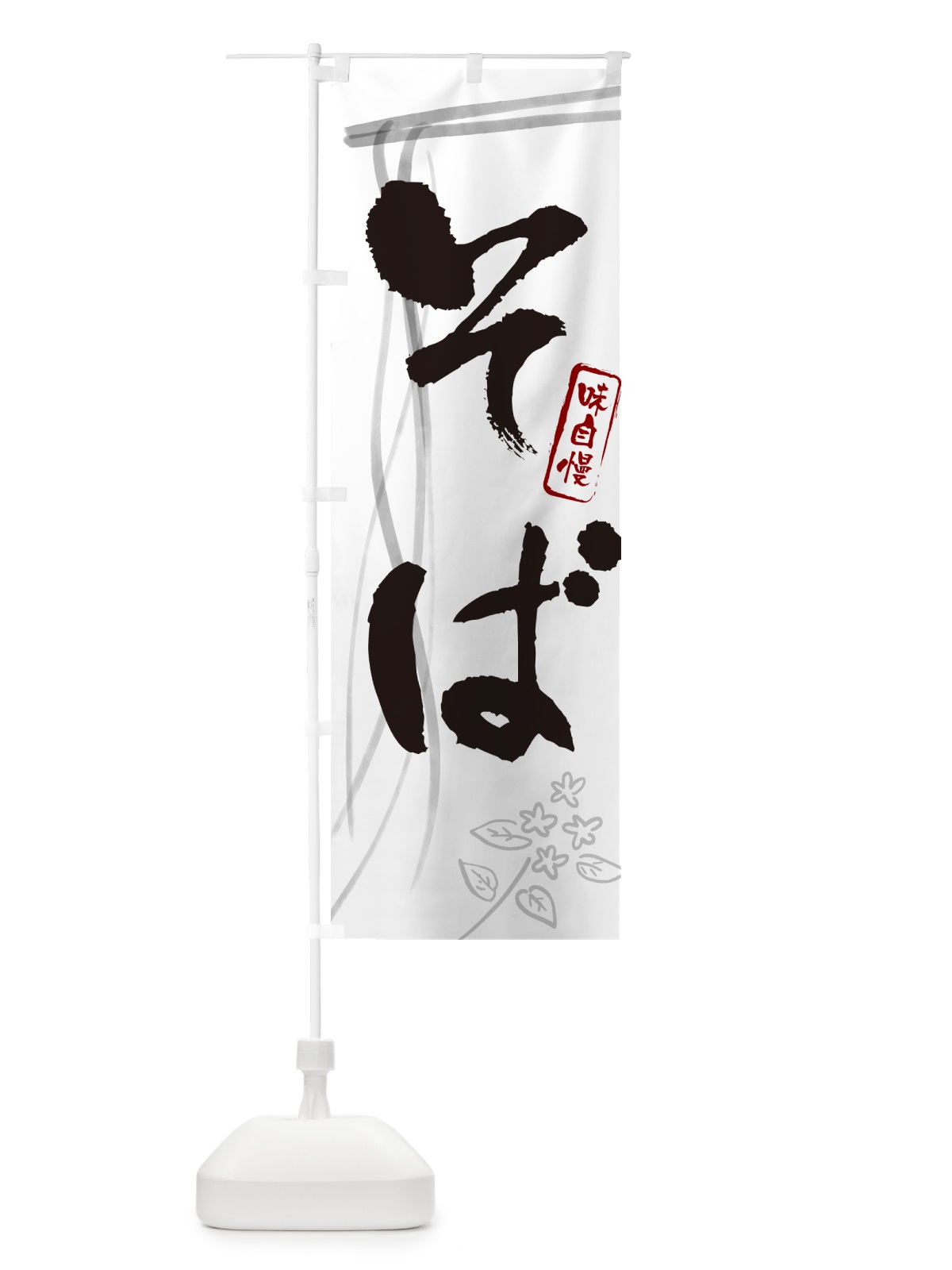 のぼり そば・蕎麦・筆文字デザイン のぼり旗 GNJH(デザイン【A】)