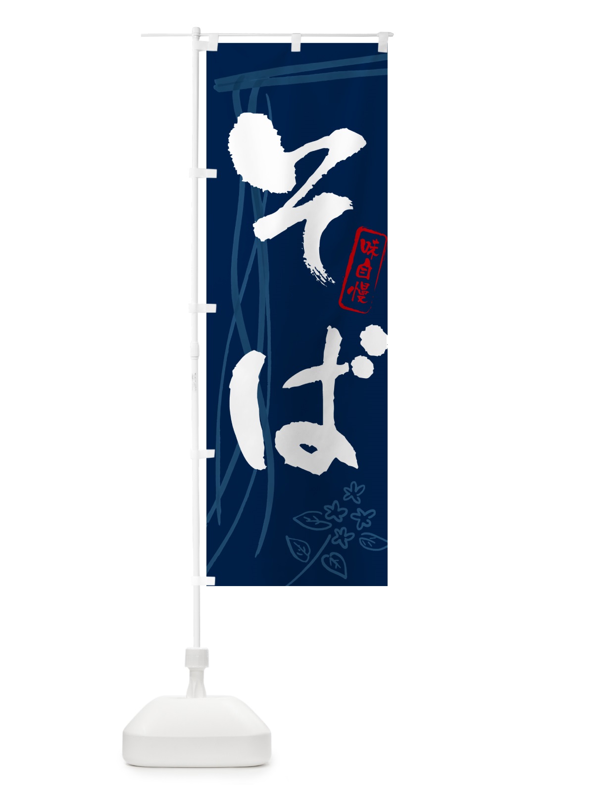 のぼり そば・蕎麦・筆文字デザイン のぼり旗 GNJH(デザイン【B】)