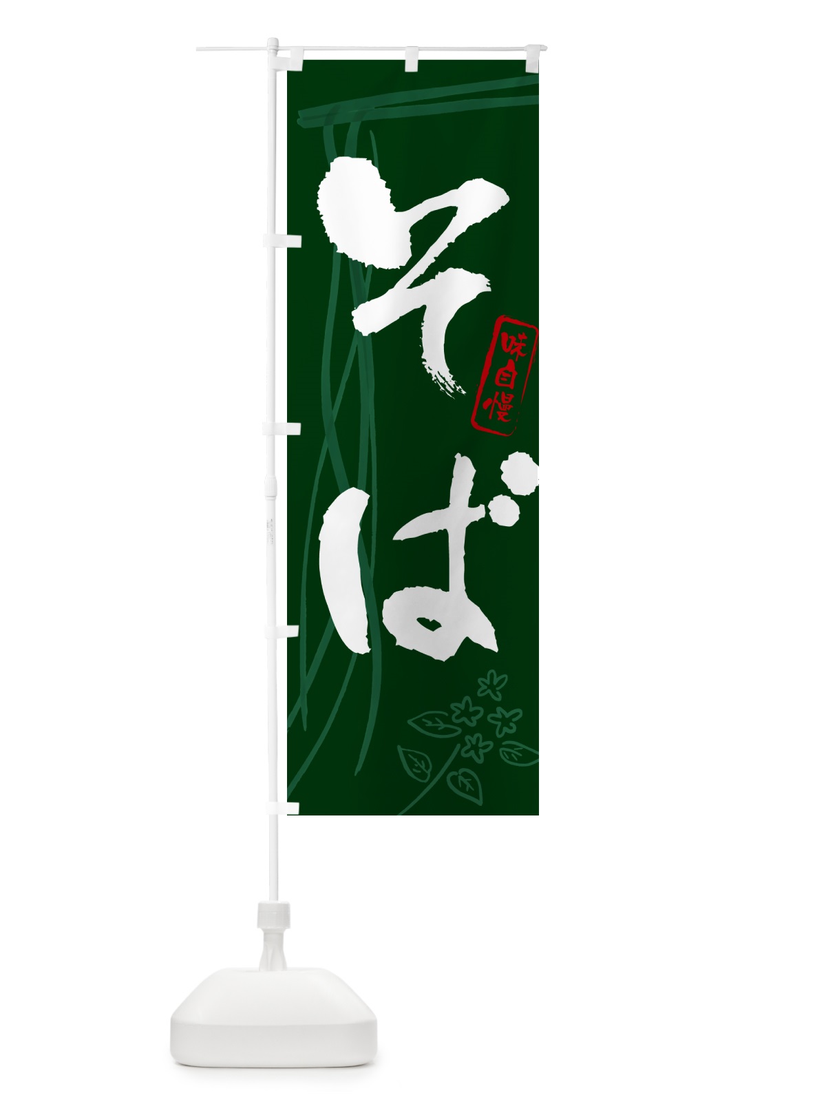 のぼり そば・蕎麦・筆文字デザイン のぼり旗 GNJH(デザイン【C】)