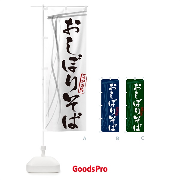 のぼり おしぼりそば・蕎麦・長野名物・筆文字 のぼり旗 GNJK